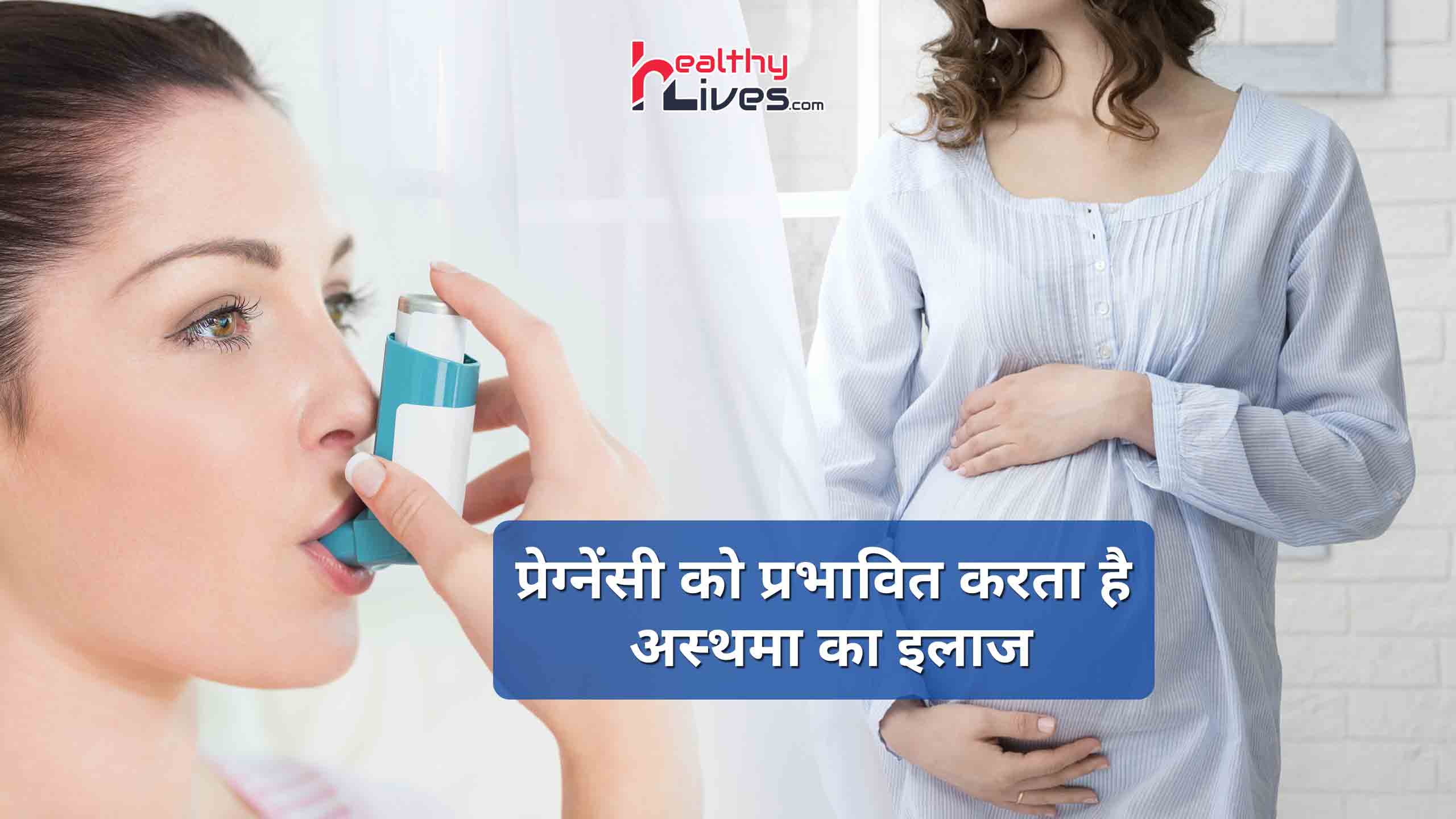 Asthma in Pregnancy: क्या करें जब गर्भावस्था में अस्थमा परेशान करे