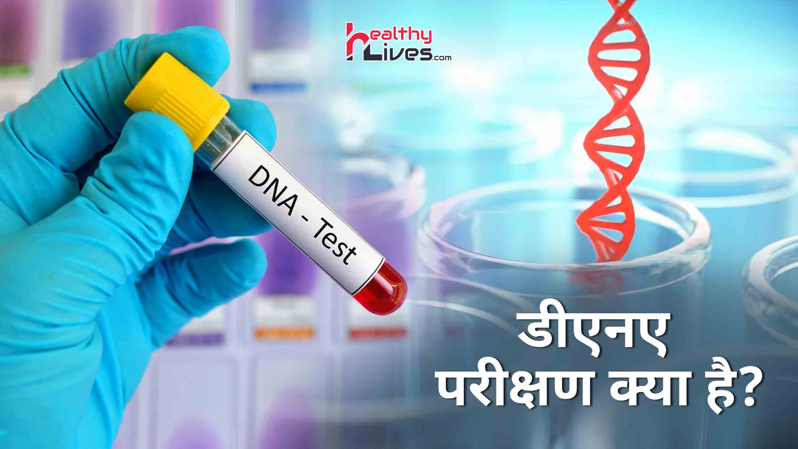 DNA Testing: अनुवांशिक बीमारियाँ और बहुत सारी समस्याओं में मदद करेगी डीएनए जांच
