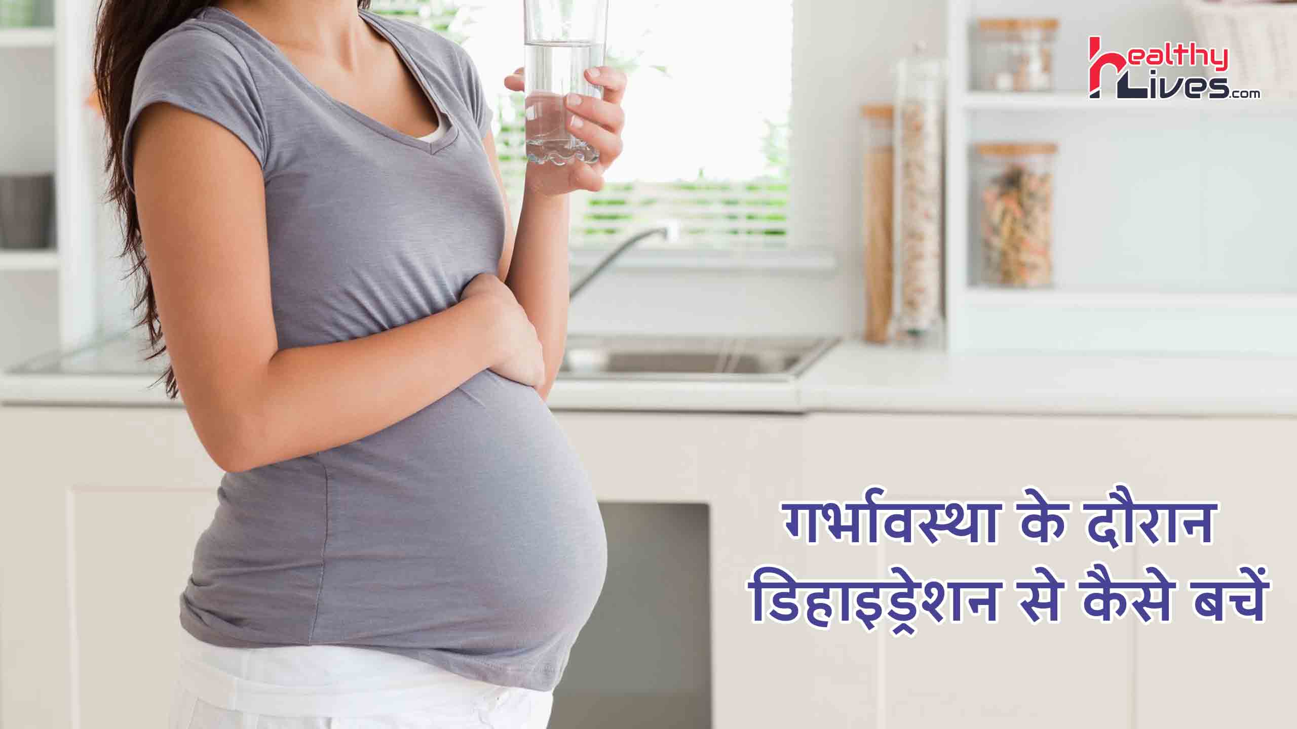 Dehydration During Pregnancy: गर्भ में पल रहे मासूम को हो सकता है नुक्सान
