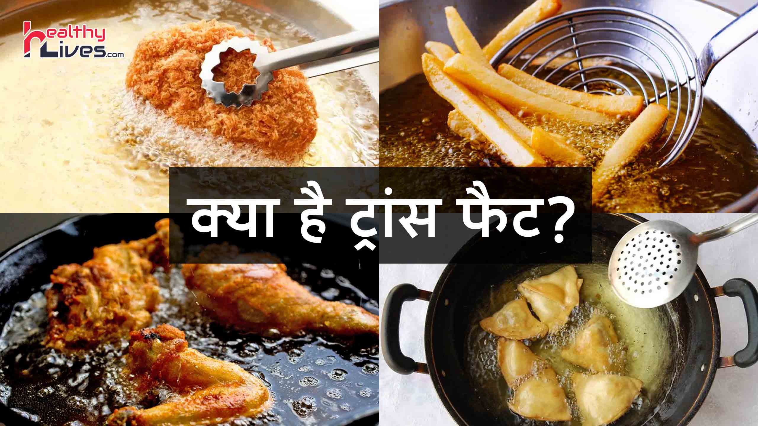 Trans Fat in Hindi: स्लो पॉइज़न की तरह होता है ट्रांस फैट युक्त आहार