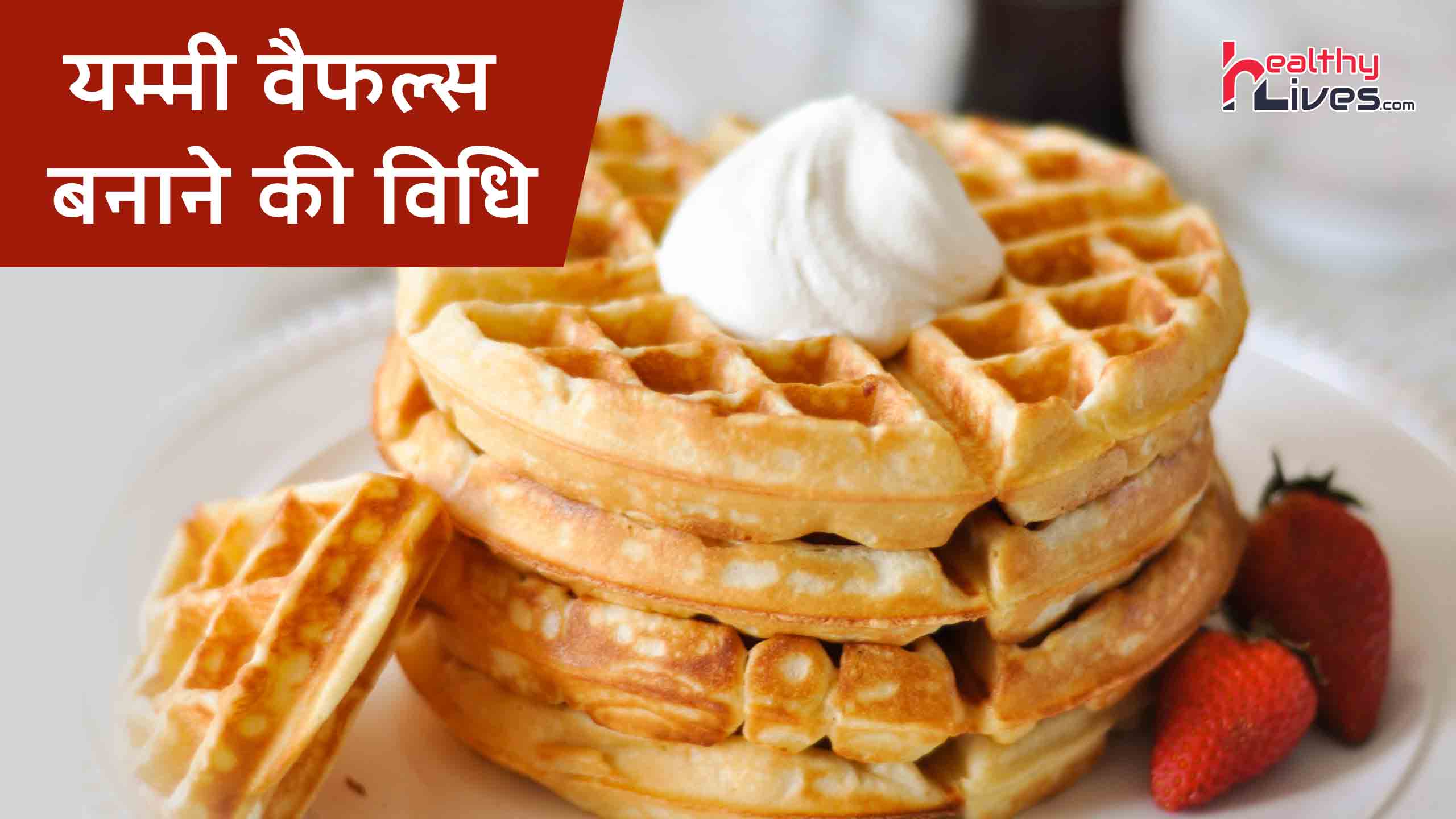 Waffles Recipe in Hindi: स्नैक्स में बनाए क्रंची क्रिस्पी और यम्मी वैफल्स