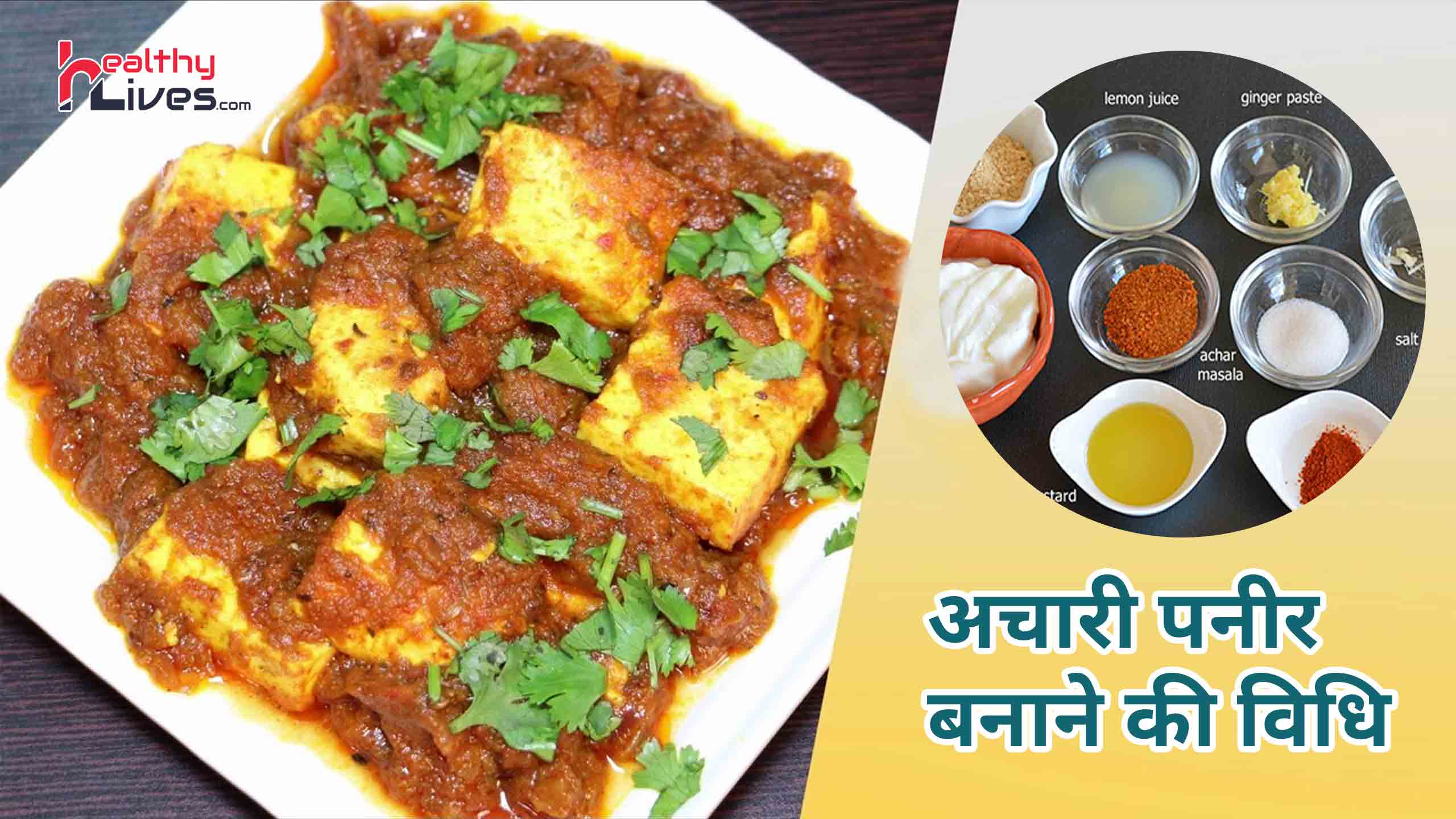 Achari Paneer Recipe in Hindi: बनाये स्वादिष्ट चटपटी अचारी पनीर की डिश
