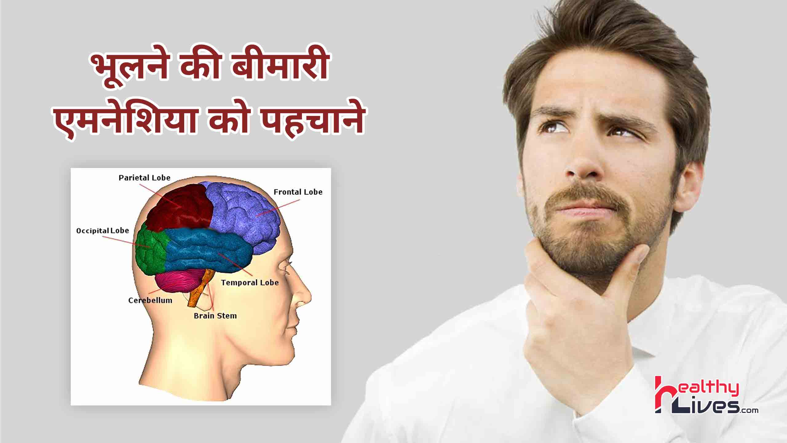 Amnesia in Hindi: याददाश्त खोने की बीमारी एमनेशिया होने के हैं कई कारण