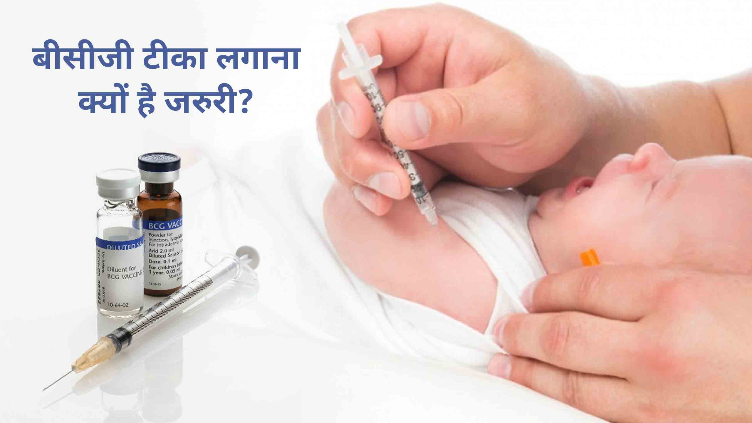 BCG Vaccine in Hindi: इस टीके से अपने बच्चे को रखें टीबी से हमेशा सुरक्षित