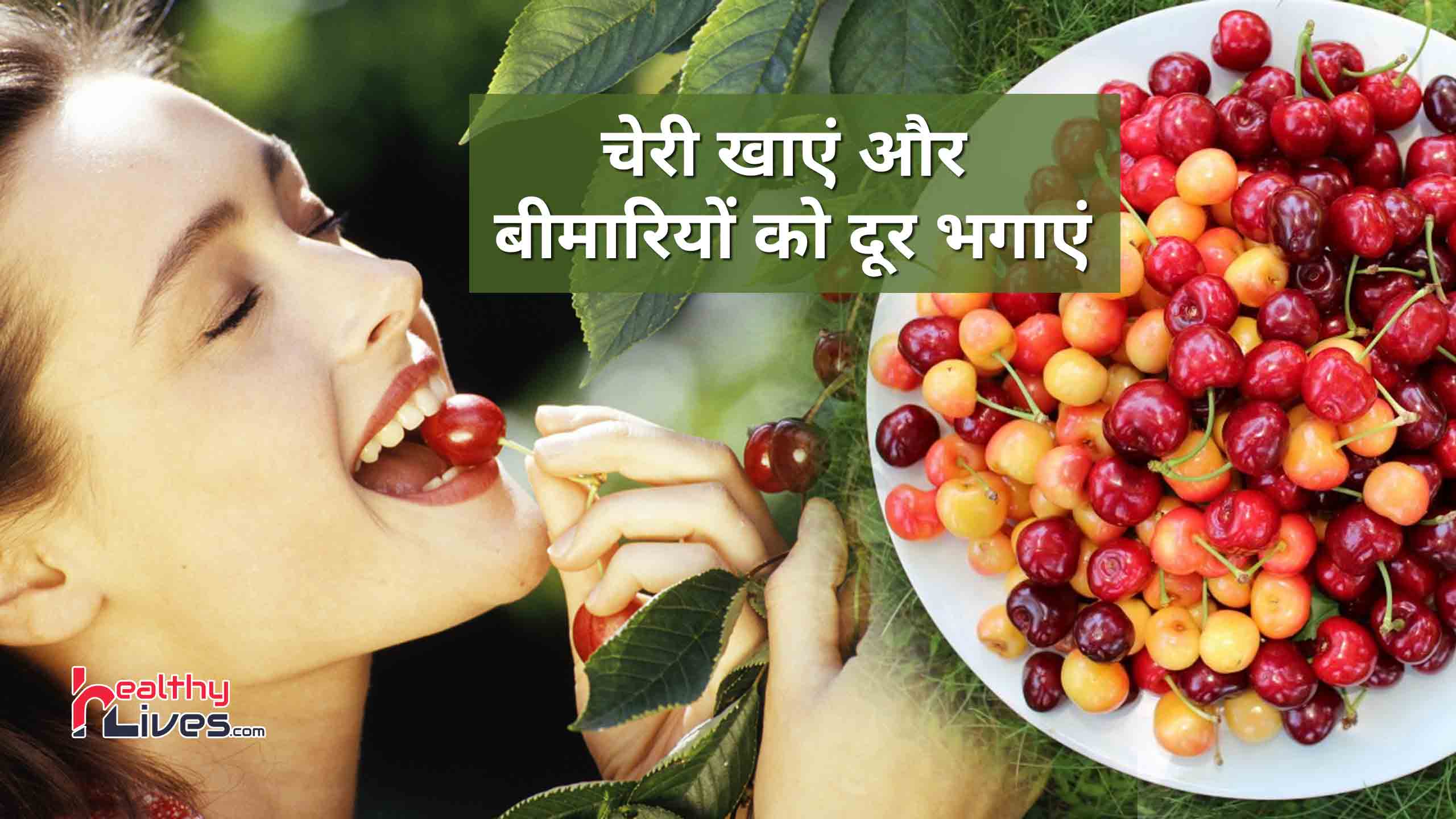 Benefits of Cherries: गुणकारी चेरी को खाने से मिलते हैं अनेक फायदे