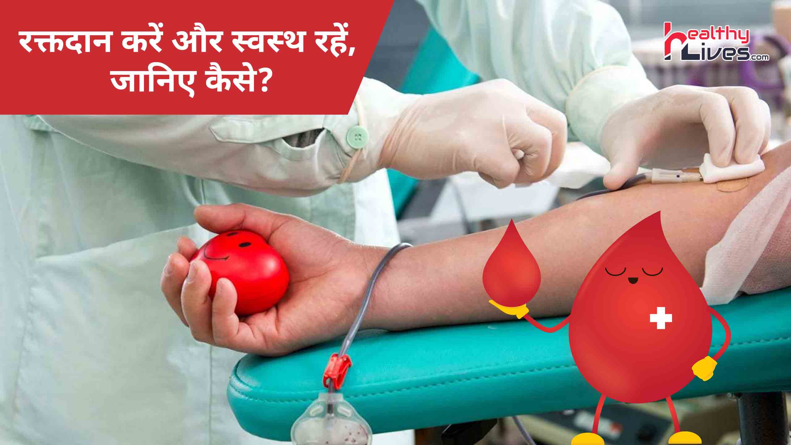 Benefits of Donating Blood: रक्तदान करें और दूसरों के साथ खुद को भी लाभ पहुंचाएं