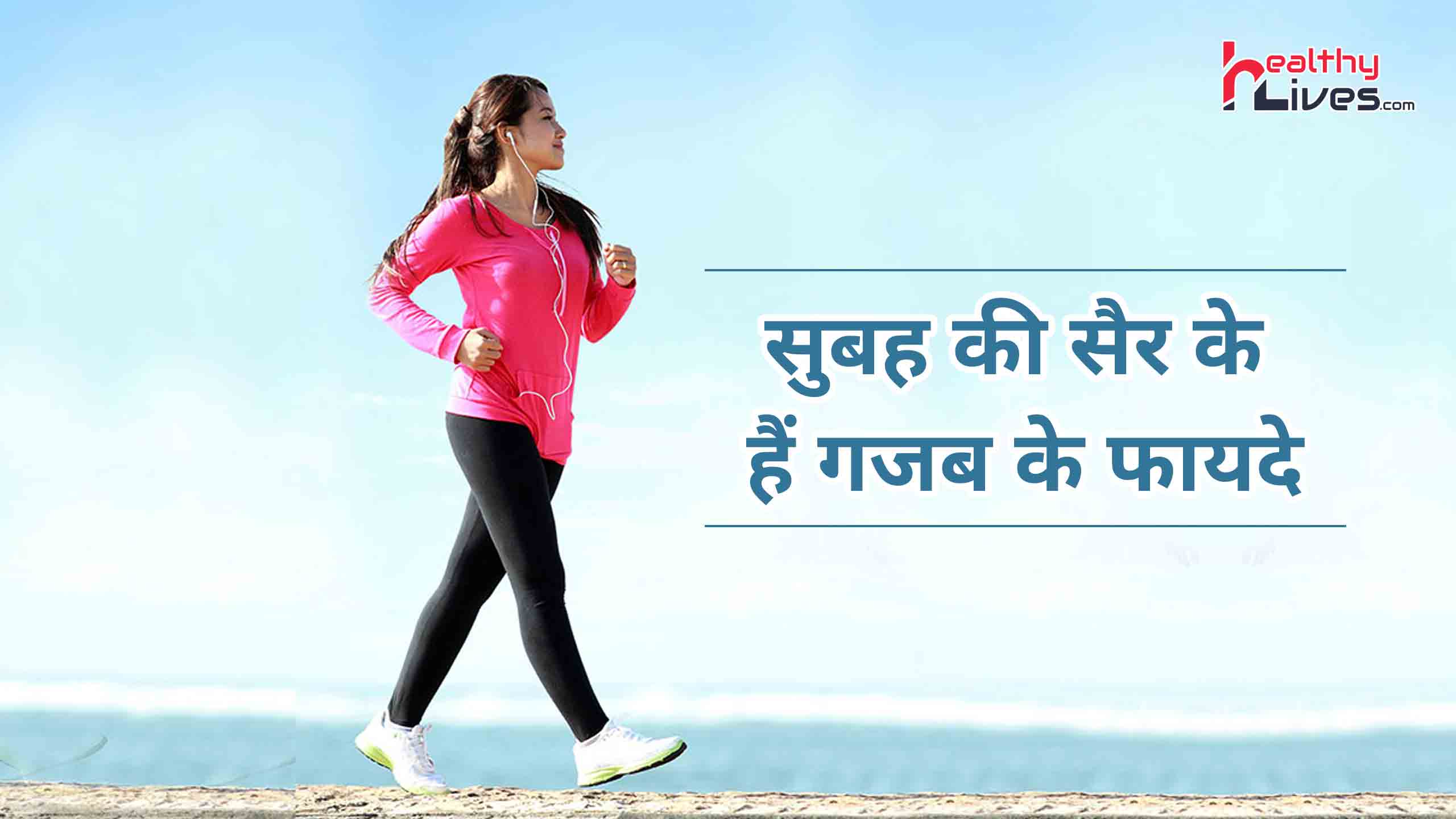 Benefits of Morning Walk in Hindi: सुबह की सैर के हैं गजब के फायदे