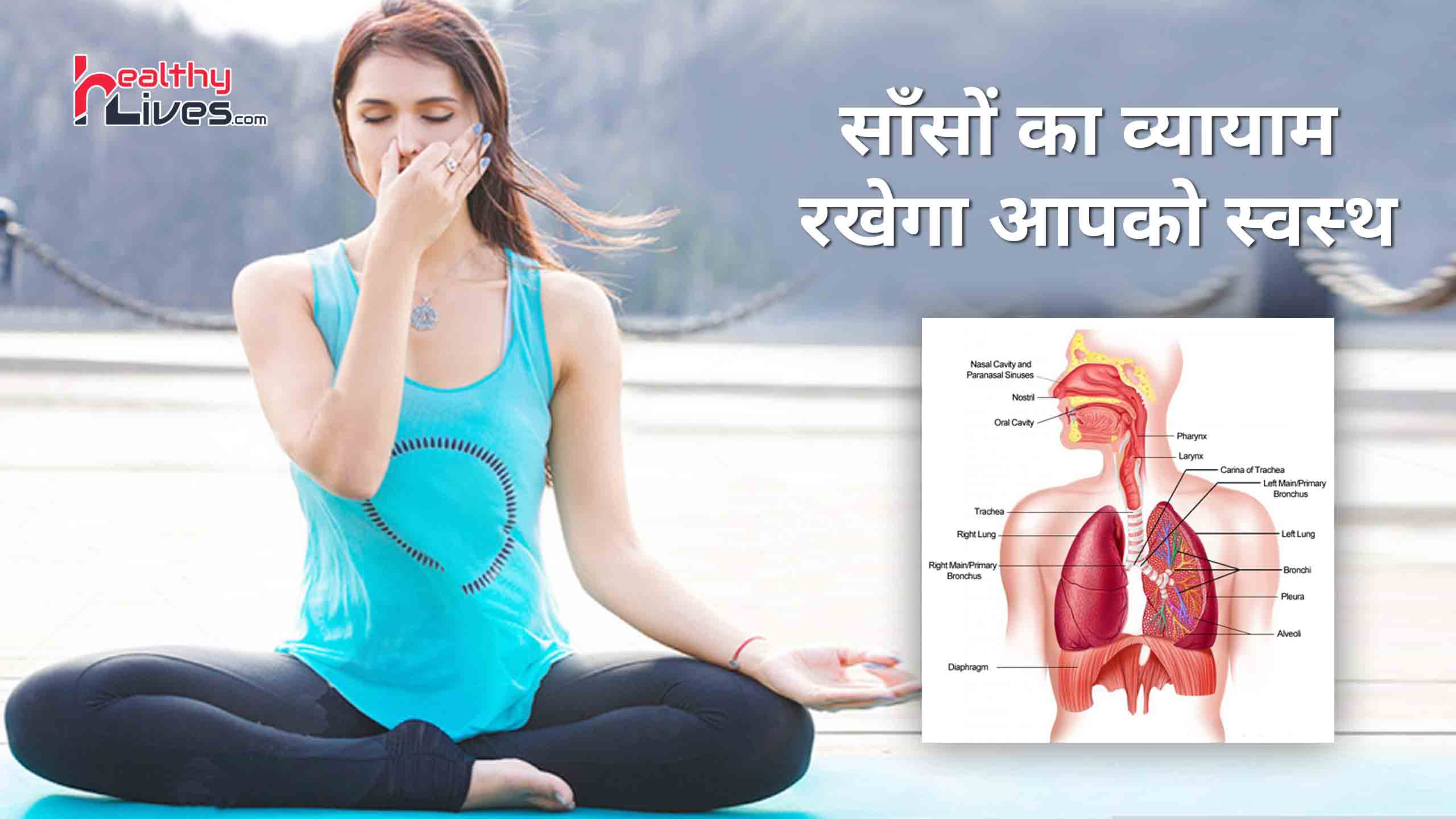 Breathing Exercises in Hindi: सांसो का व्यायाम बनाये रखेगा आपको स्वस्थ और सेहतमंद