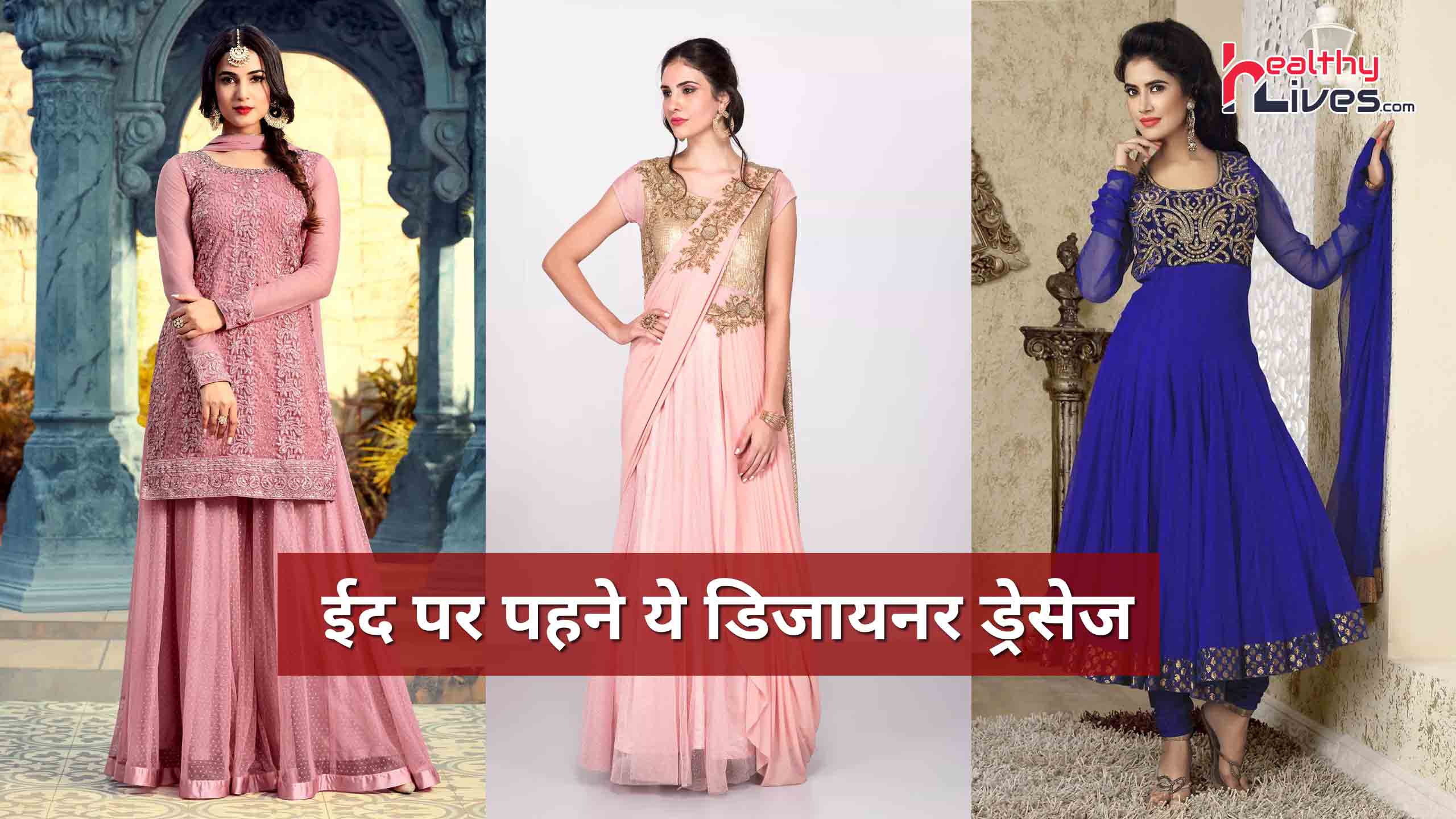 Eid Dresses: अपने ईद सेलेब्रेशन को बनायें ख़ास इन डिजाइनर ड्रेसेज के साथ