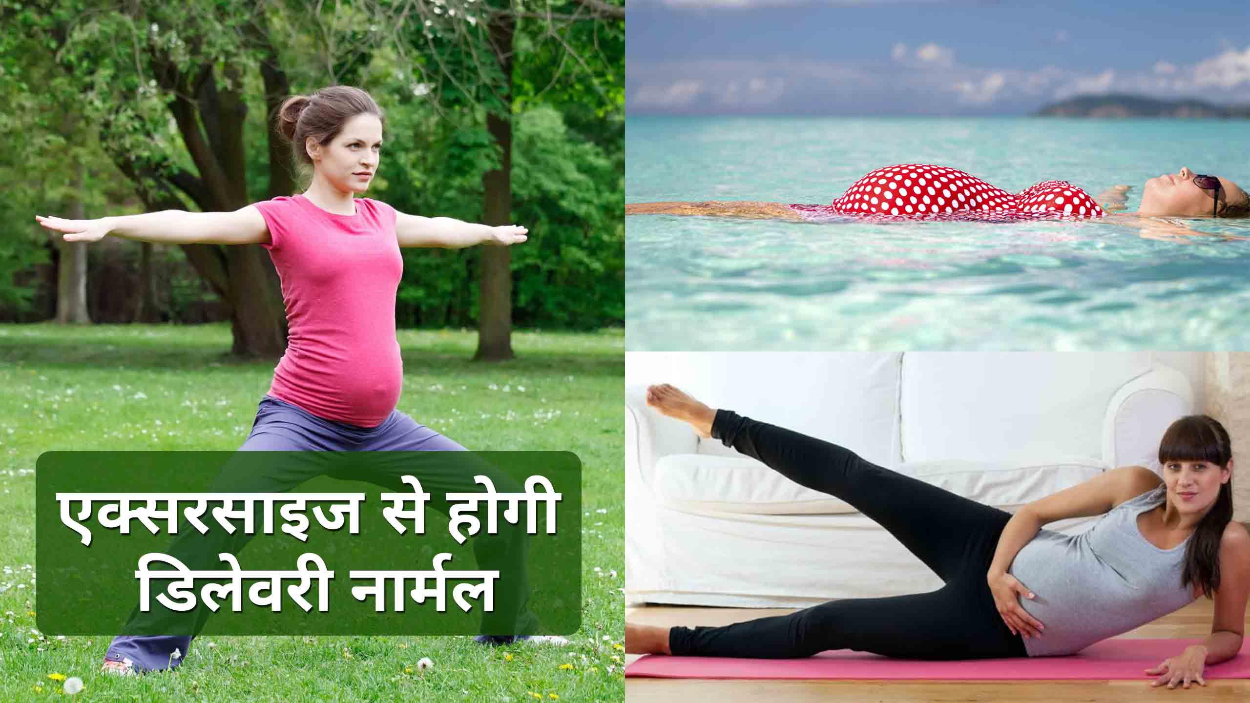 Exercise During 9th Month of Pregnancy for Normal Delivery: एक्सरसाइज से होगी  डिलेवरी नार्मल
