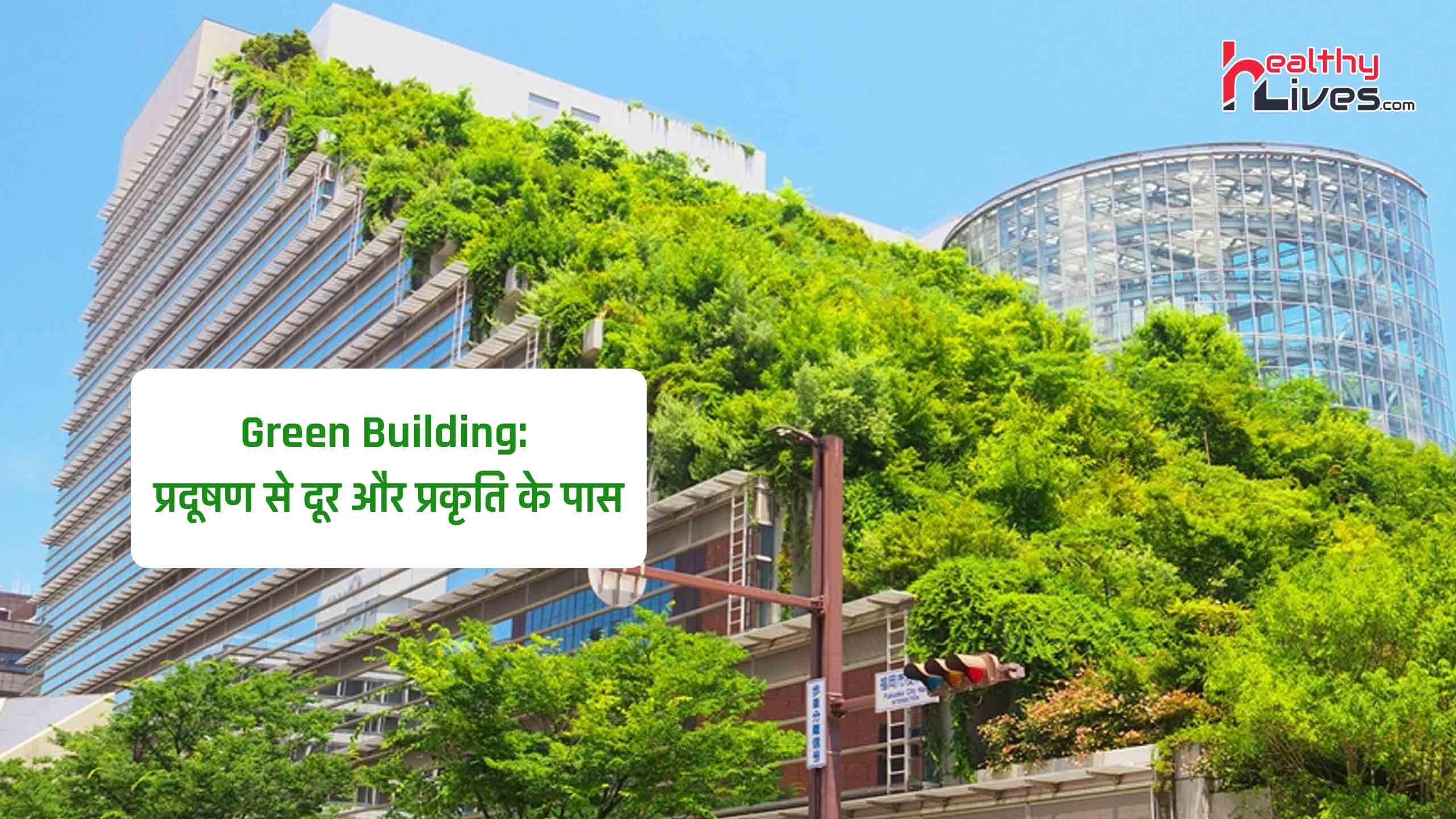 Green Building: ग्रीन बिडिंग के ग्रीन होम पर्यावरण के साथ आपको भी रखेंगे स्वस्थ