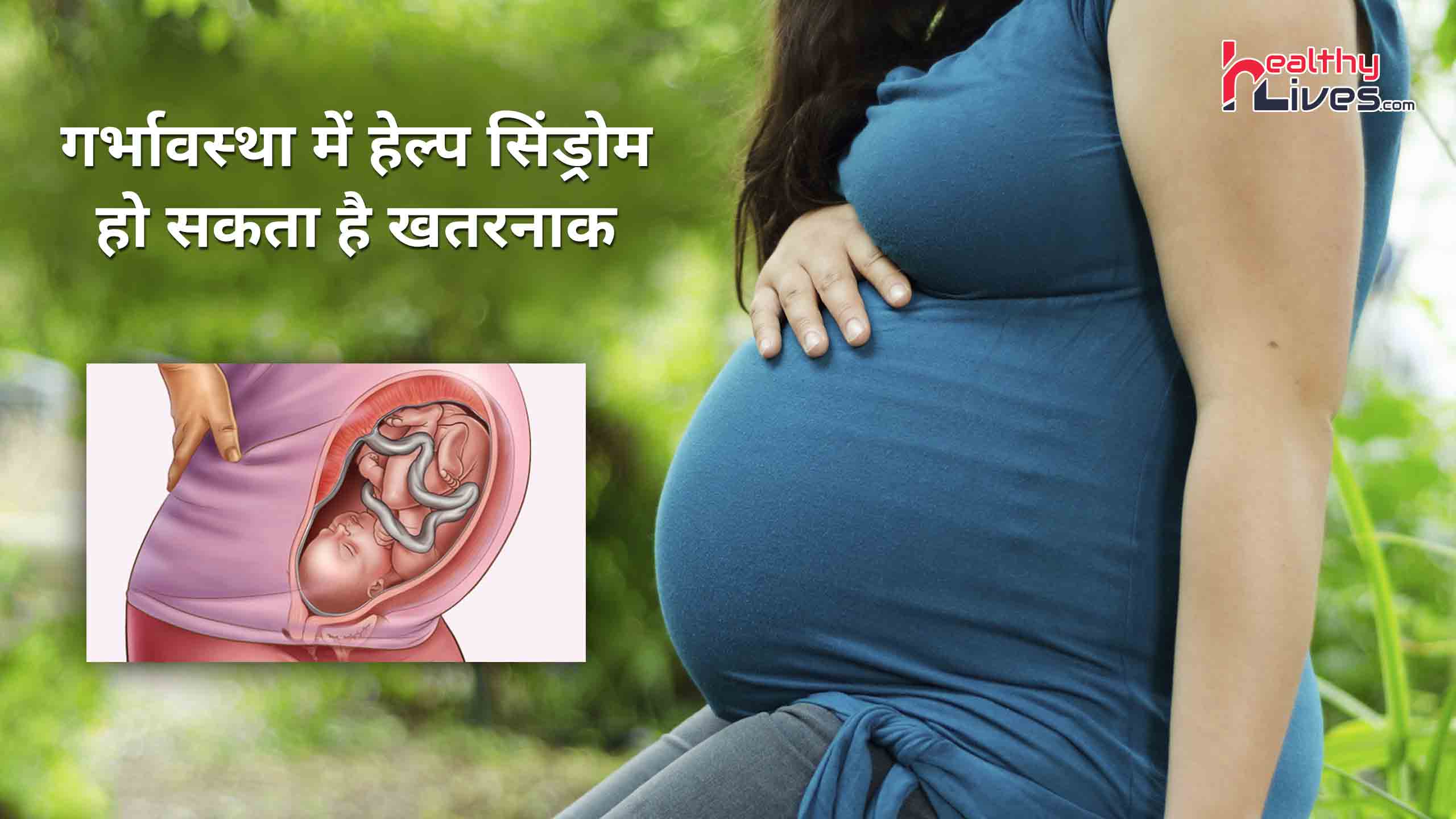 Hellp Syndrome in Pregnancy: गर्भावस्था में होने वाली एक गंभीर समस्या