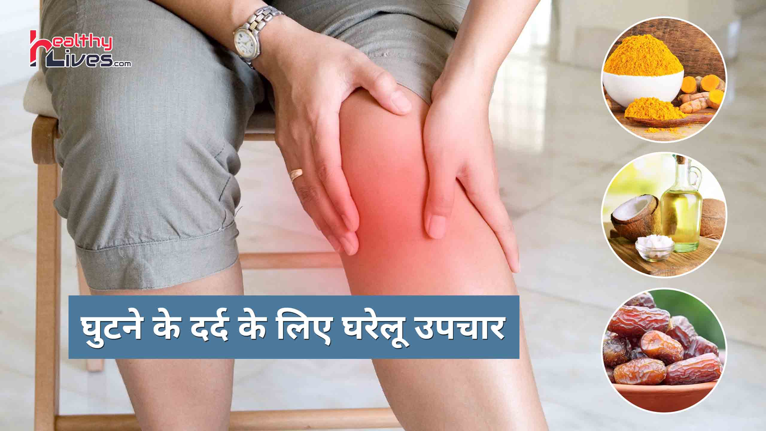 Home Remedies For Knee Pain: जानें घुटनो के दर्द से राहत पाने के लिए घरेलु उपचार