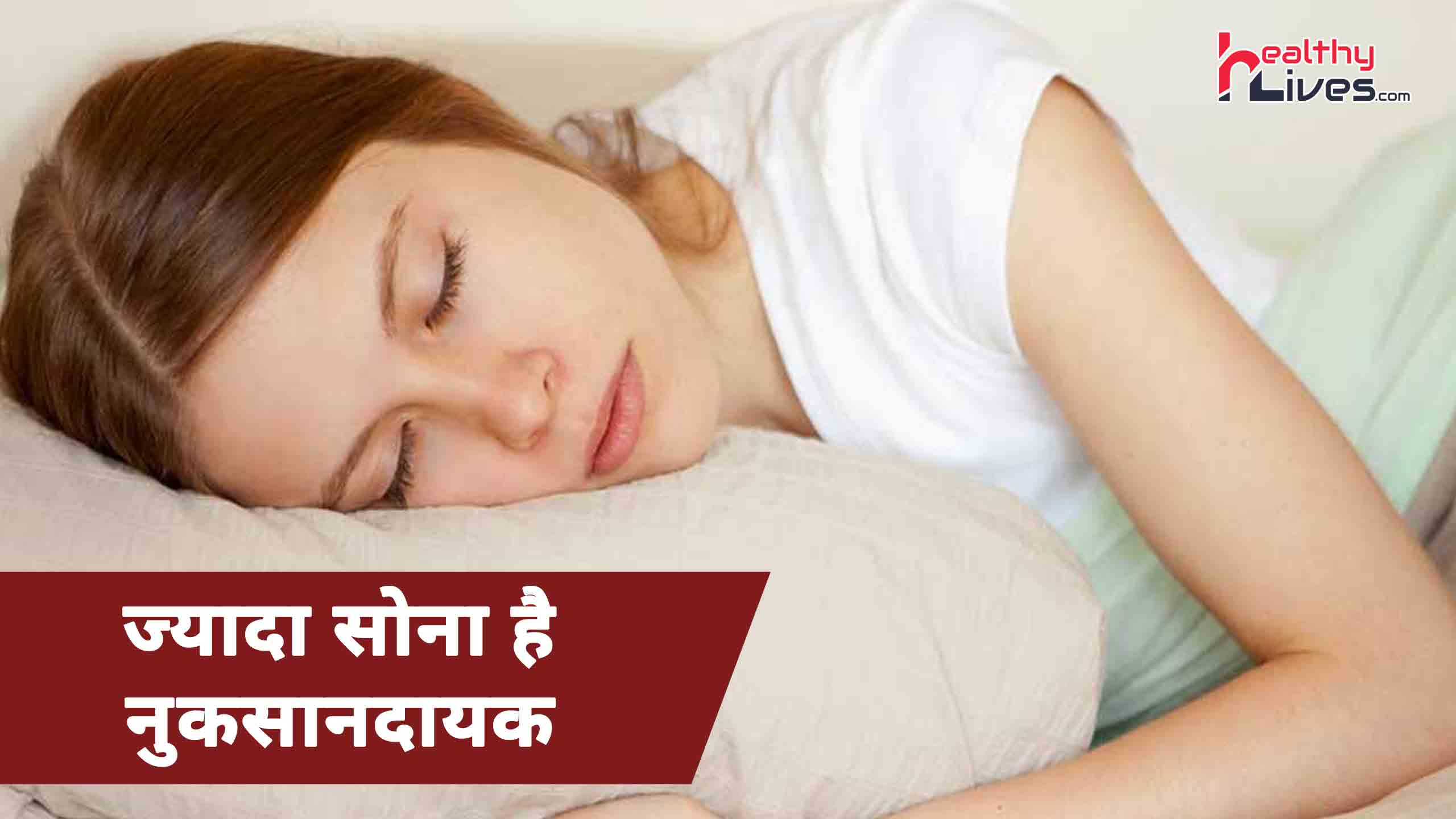 Oversleeping Side Effects: जरूरत से ज्यादा सोने के हो सकते हैं नुकसान