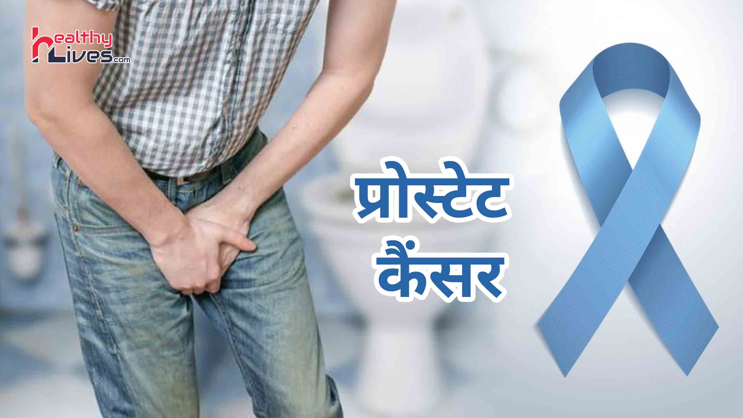 Prostate Cancer in Hindi: प्रोस्टेट ग्रंथि में होने वाले कैंसर से कैसे करें बचाव