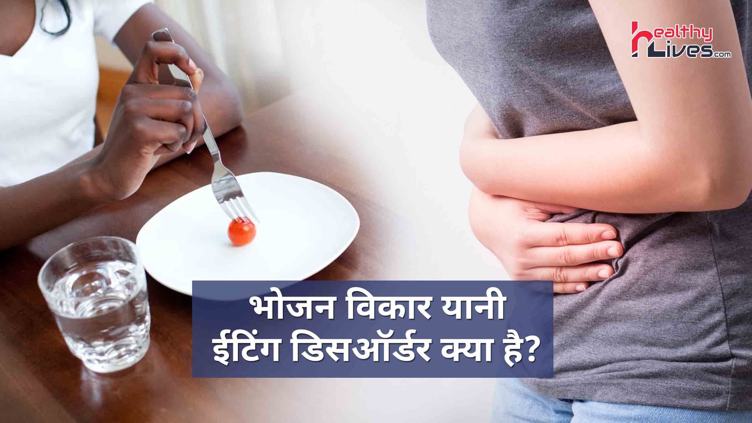 What is an Eating Disorder: जाने क्या होता है इटिंग डिसऑर्डर