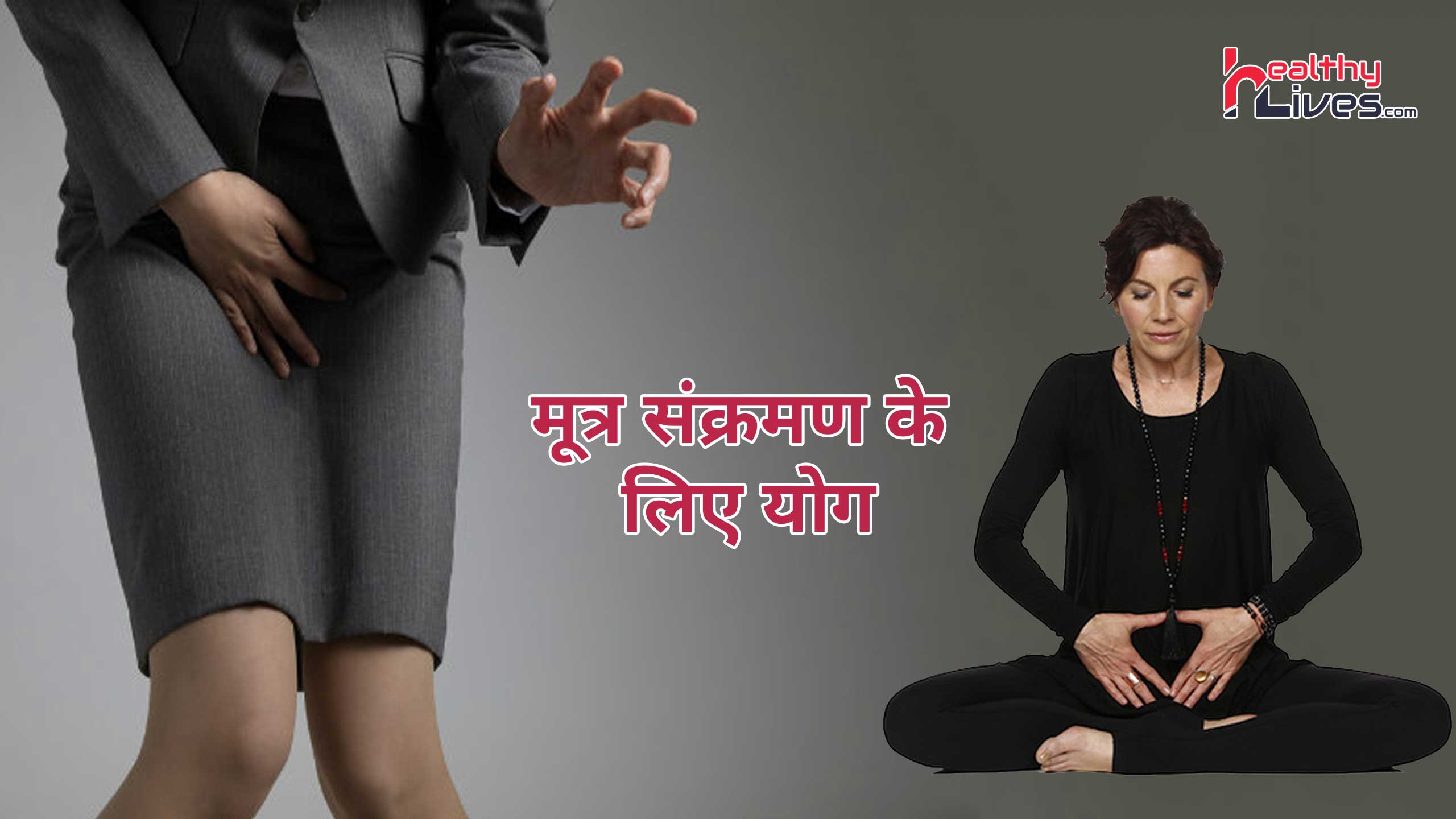 Yoga for Urine Infection: मूत्र असंयमिता की समस्या का योग द्वारा करे उपचार