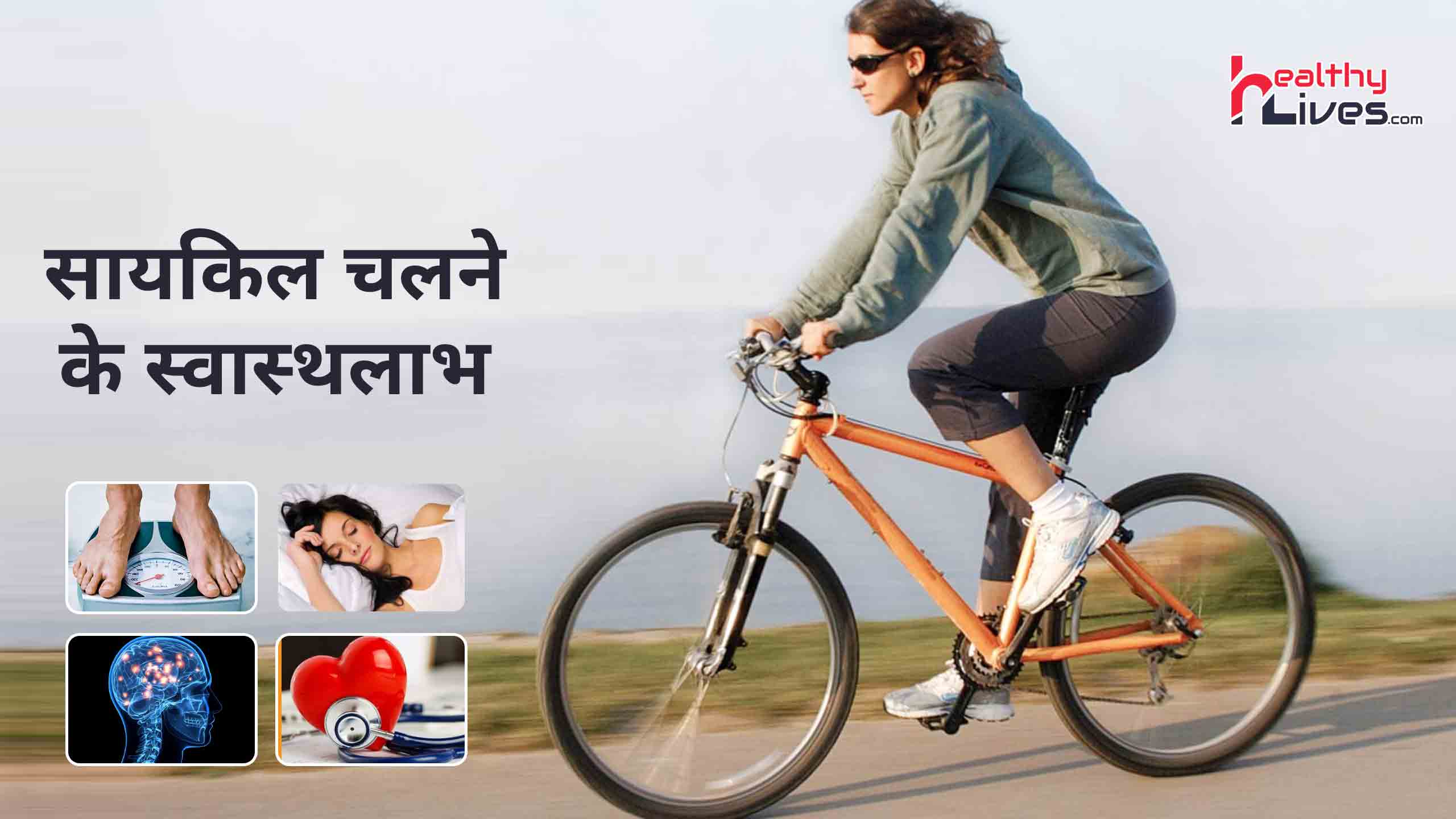 Benefits Of Cycling In Hindi: साइकिलिंग करने से होते है शरीर को बहुत फायदे