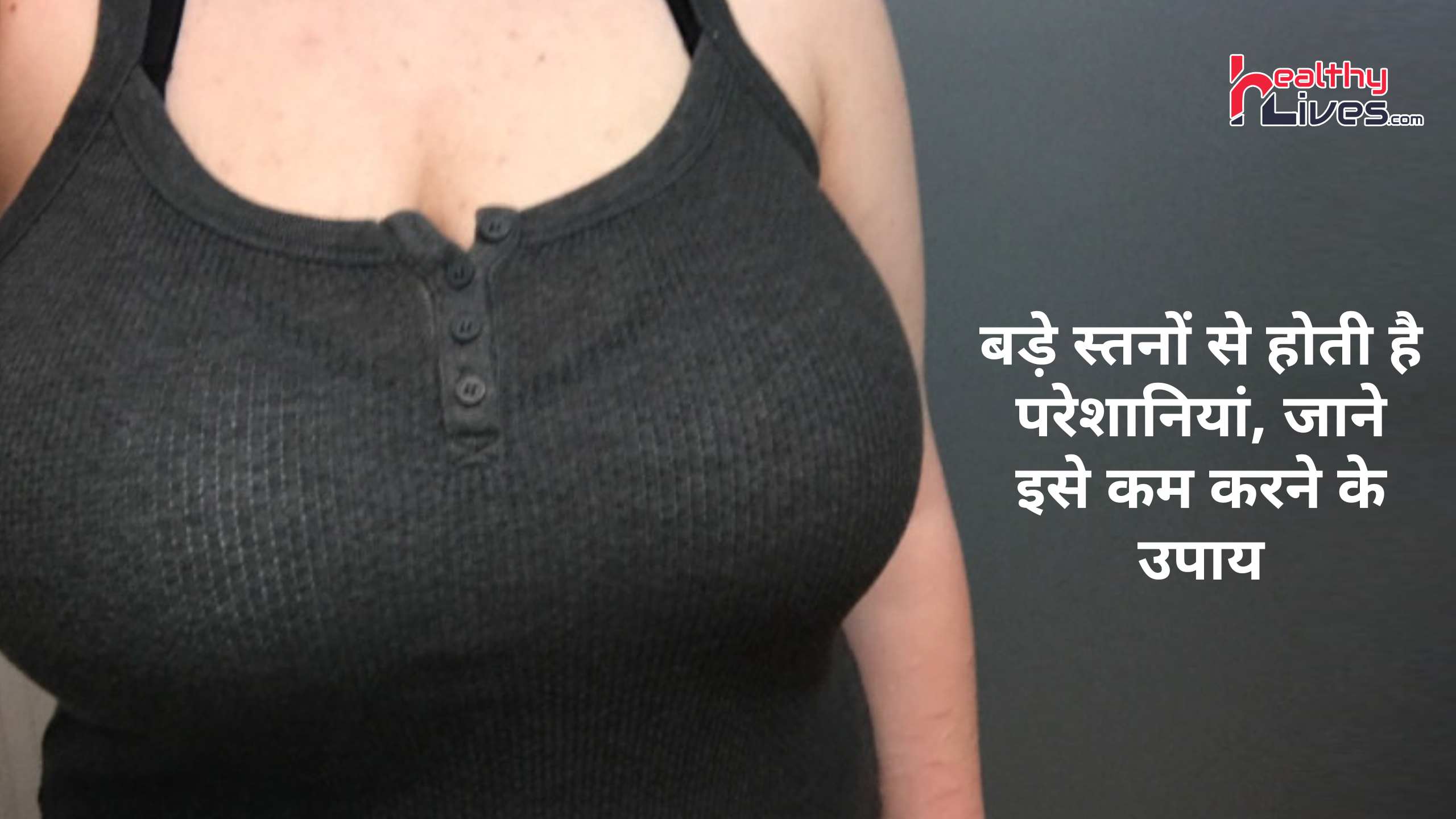 Breast Kam Karne ke Upay: स्तनों के बड़े आकार से होती है परेशानी, जाने इसे कम करने के तरीके