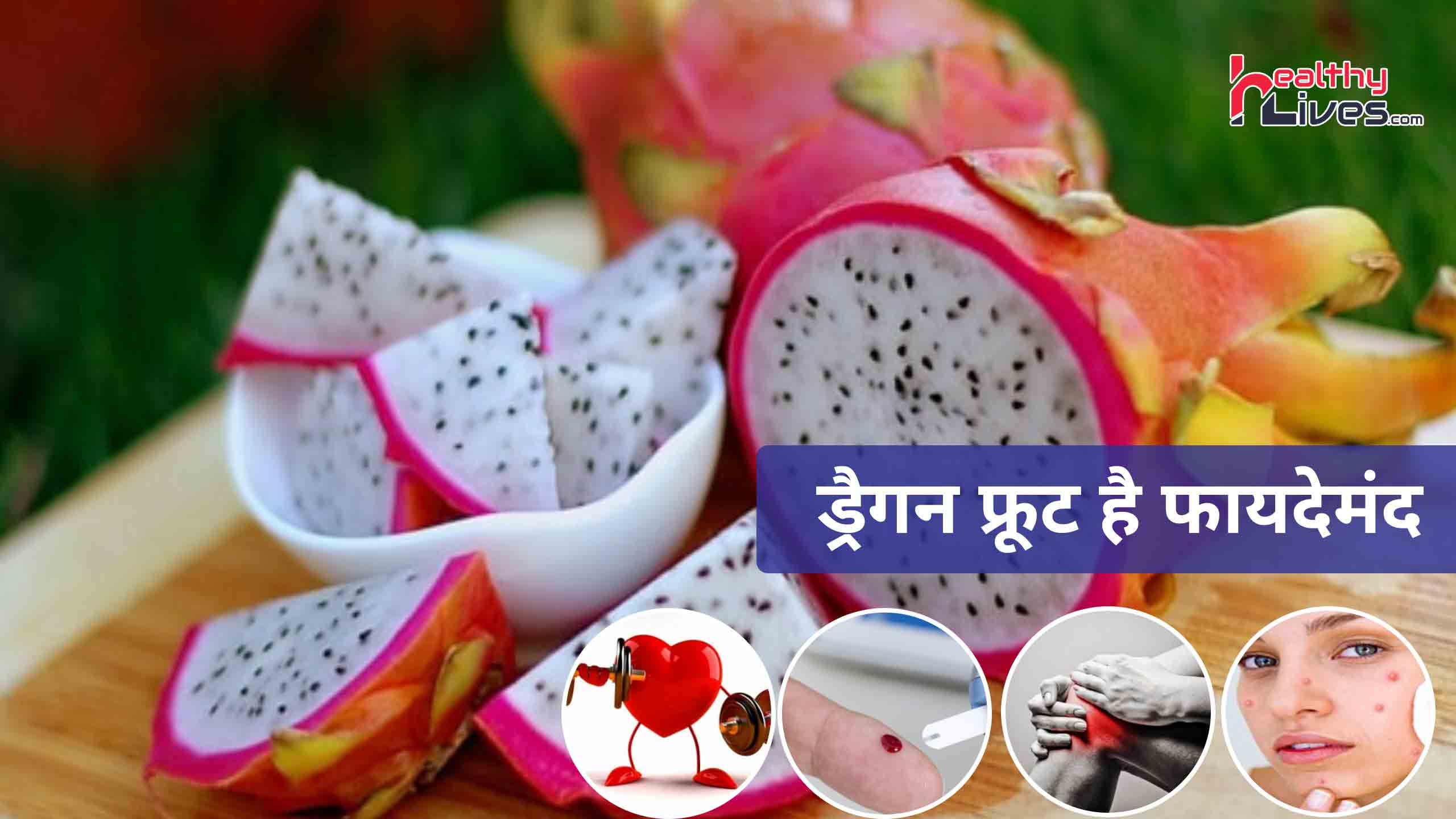 Dragon Fruit Benefits in Hindi: जाने कई पोषक तत्वों से भरपूर ड्रैगन फ्रूट के फायदे