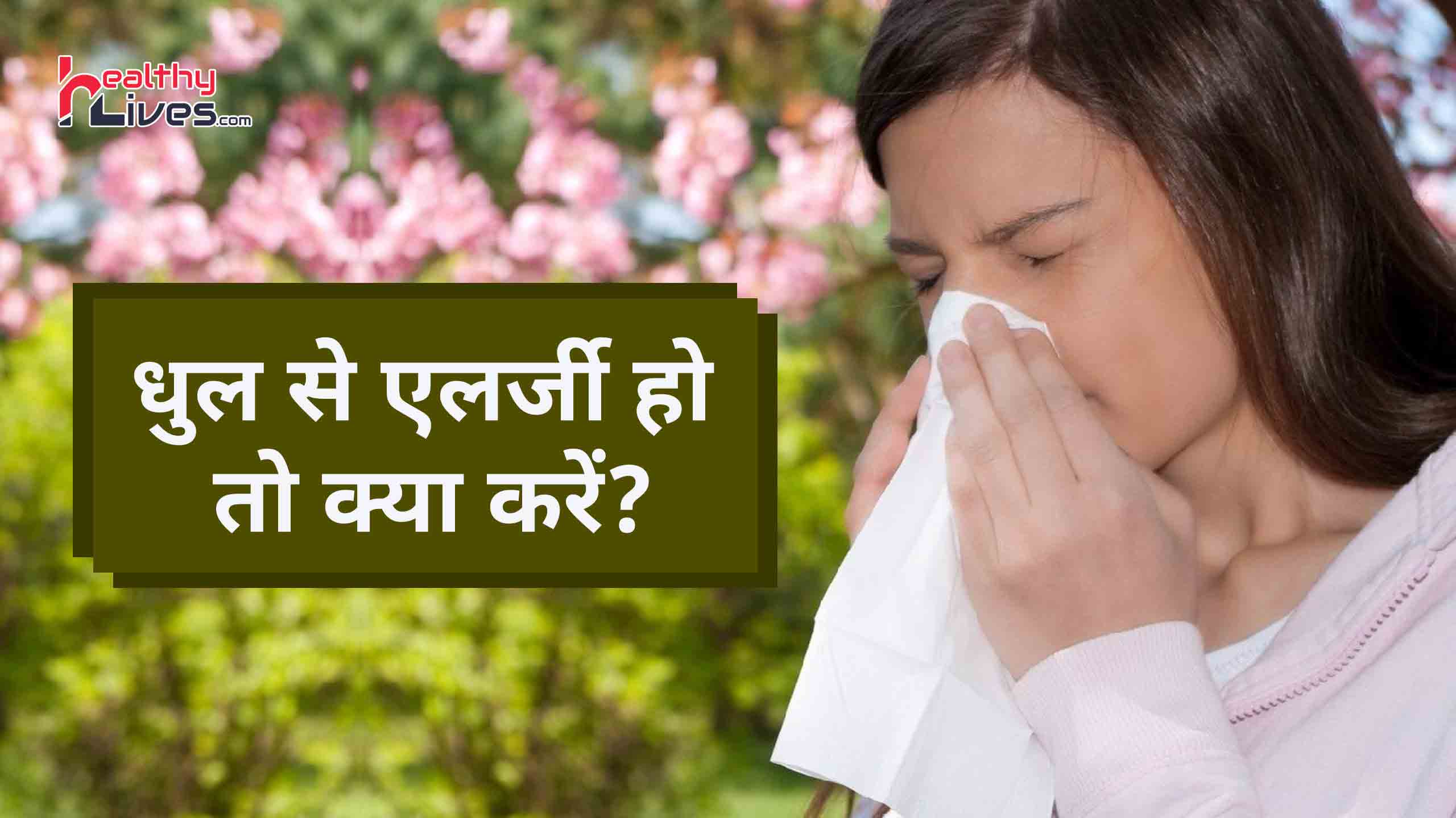Dust Allergy Ka Ilaj जानें धूल से होने वाली एलर्जी की समस्या से बचाव के उपचार