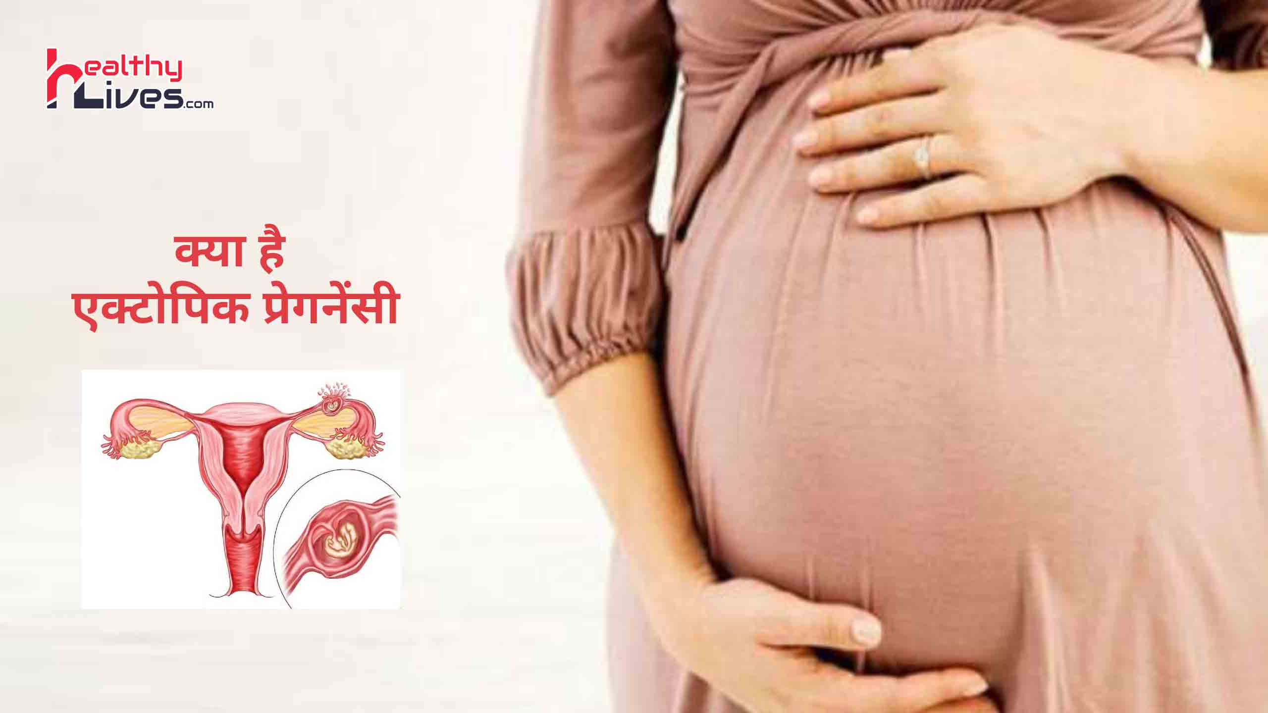 Ectopic Pregnancy: समय रहते कर लें एक्टोपिक प्रेगनेंसी की पहचान