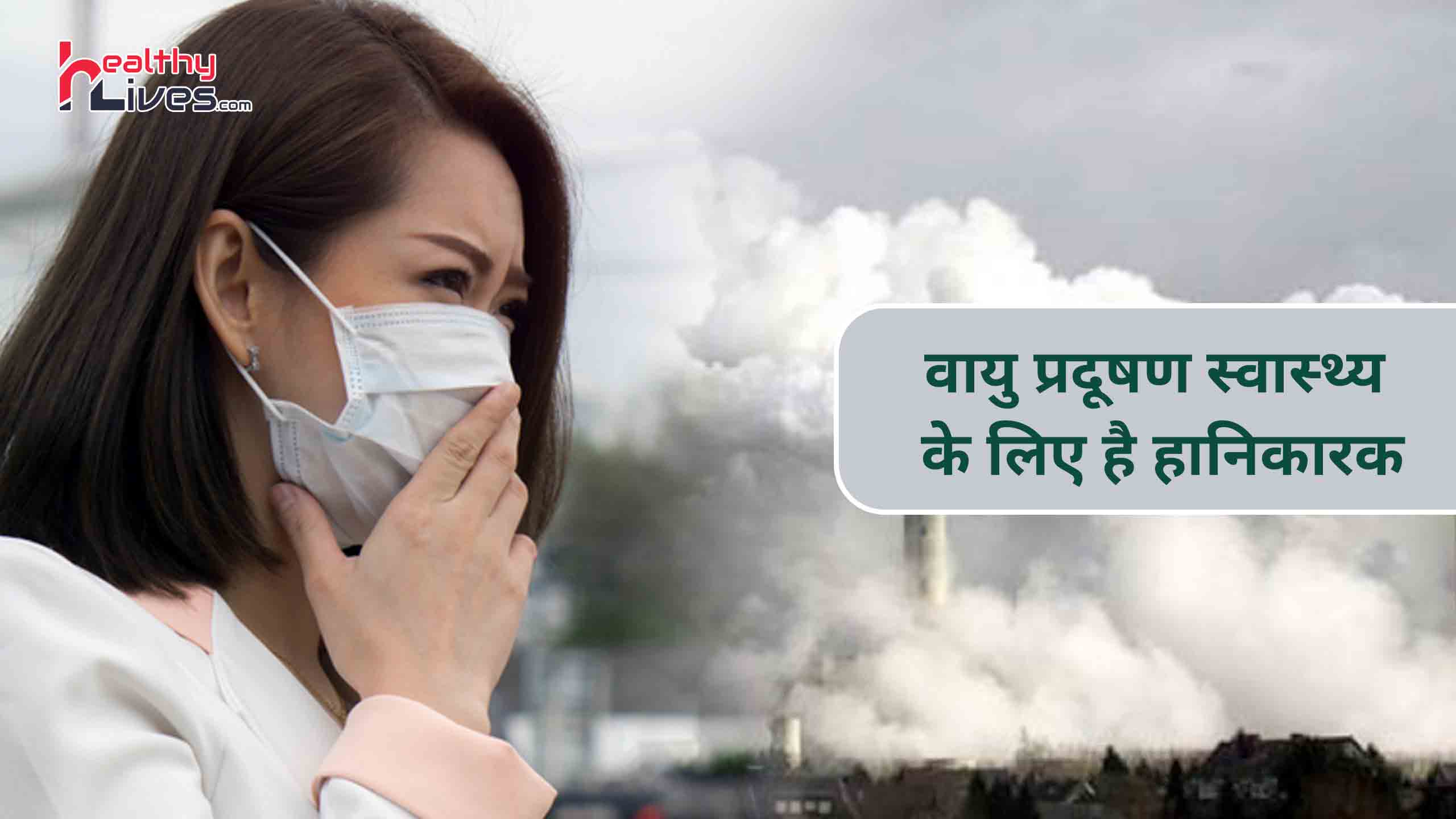 Health Effects of Air Pollution: वायु प्रदूषण है स्वास्थ्य के लिए बेहद हानिकारक