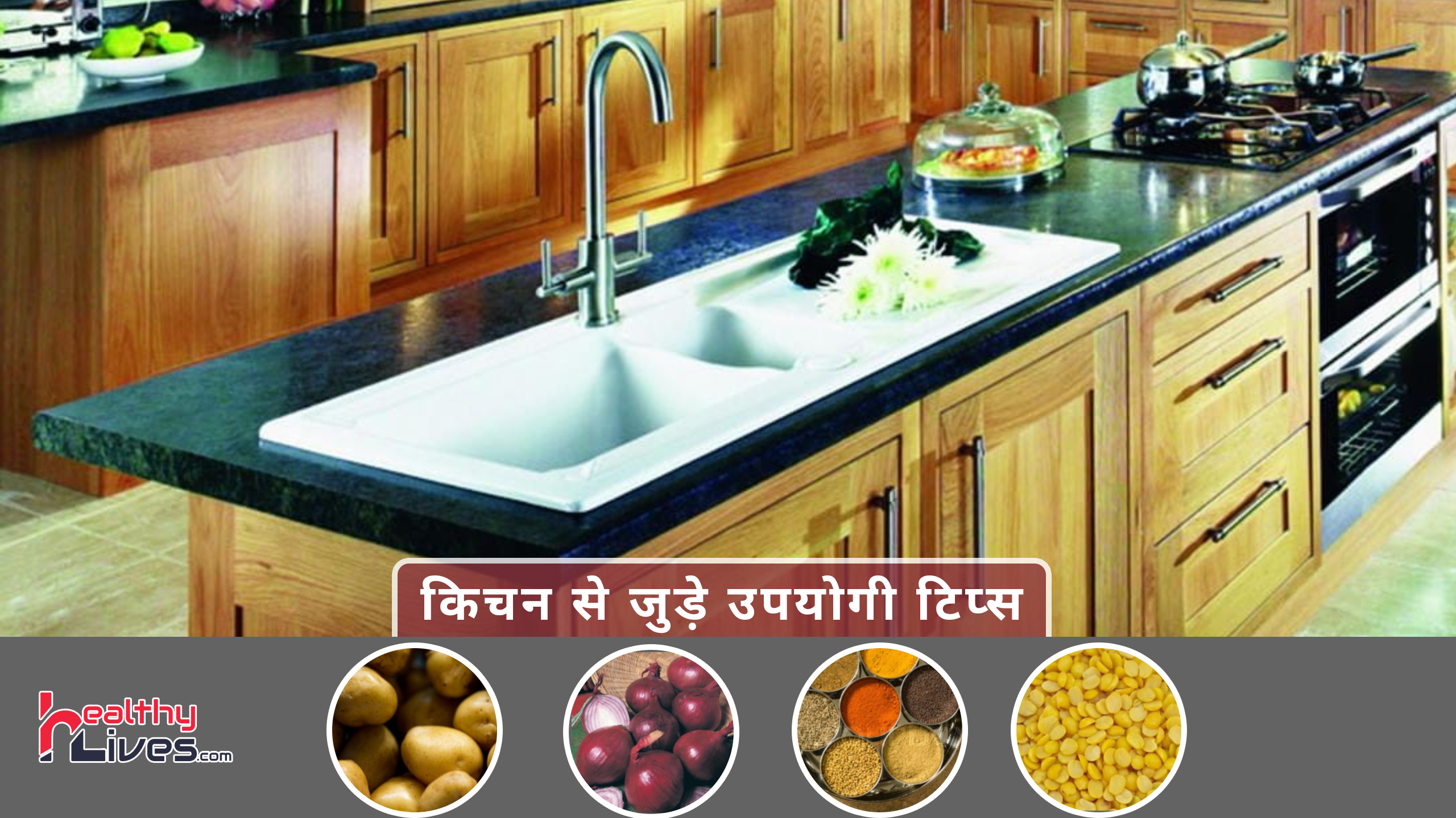 Kitchen Tips in Hindi: इन स्पेशल किचन टिप्स द्वारा बनाये अपने रसोई घर को स्वच्छ और सुन्दर