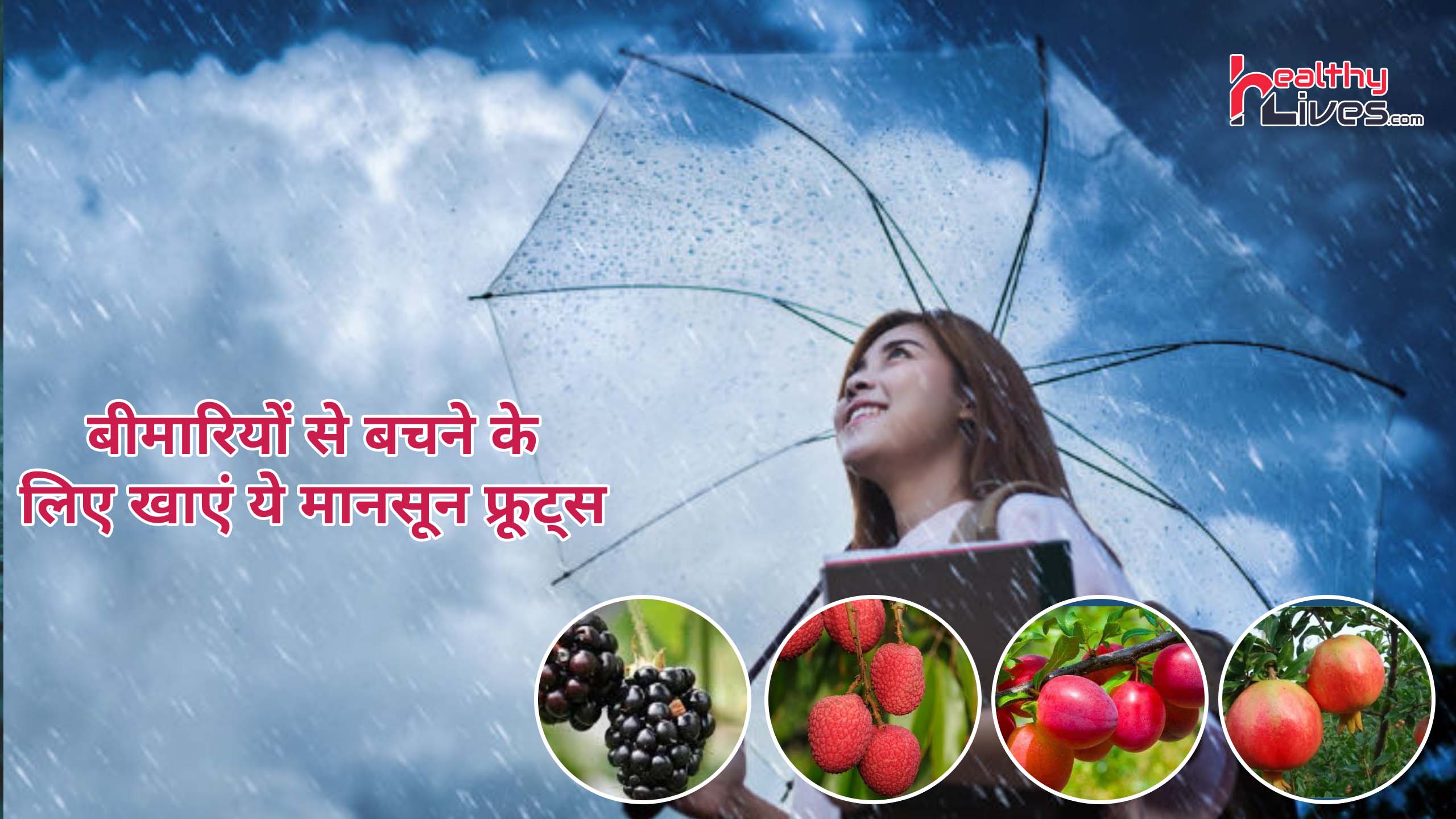 Monsoon Fruits: मानसून के दौरान खाए स्वास्थ्य के लिए लाभकारी फल