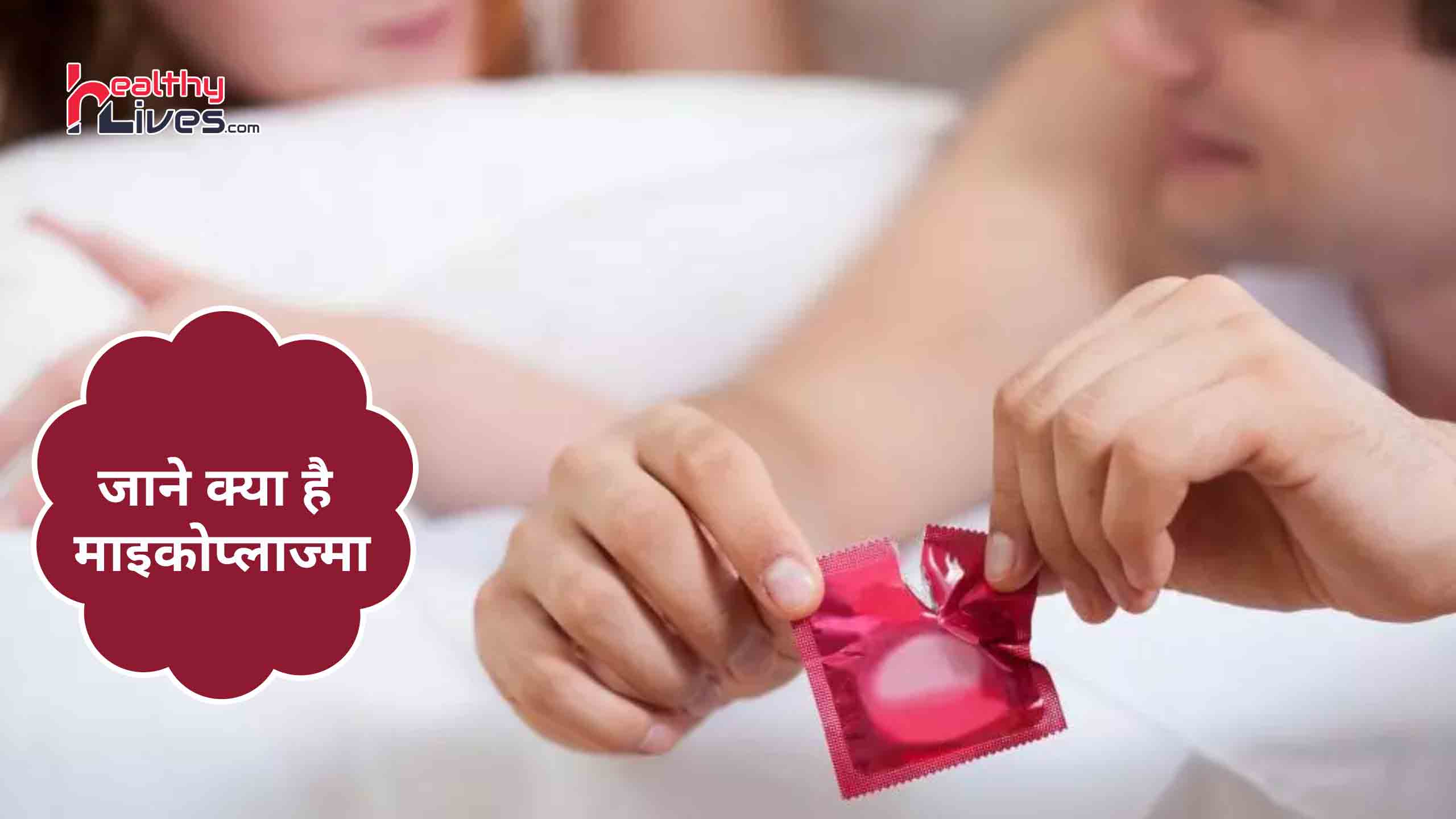 Mycoplasma in Hindi: असुरक्षित यौन सम्बन्ध से करे अपना और अपने साथी का बचाव