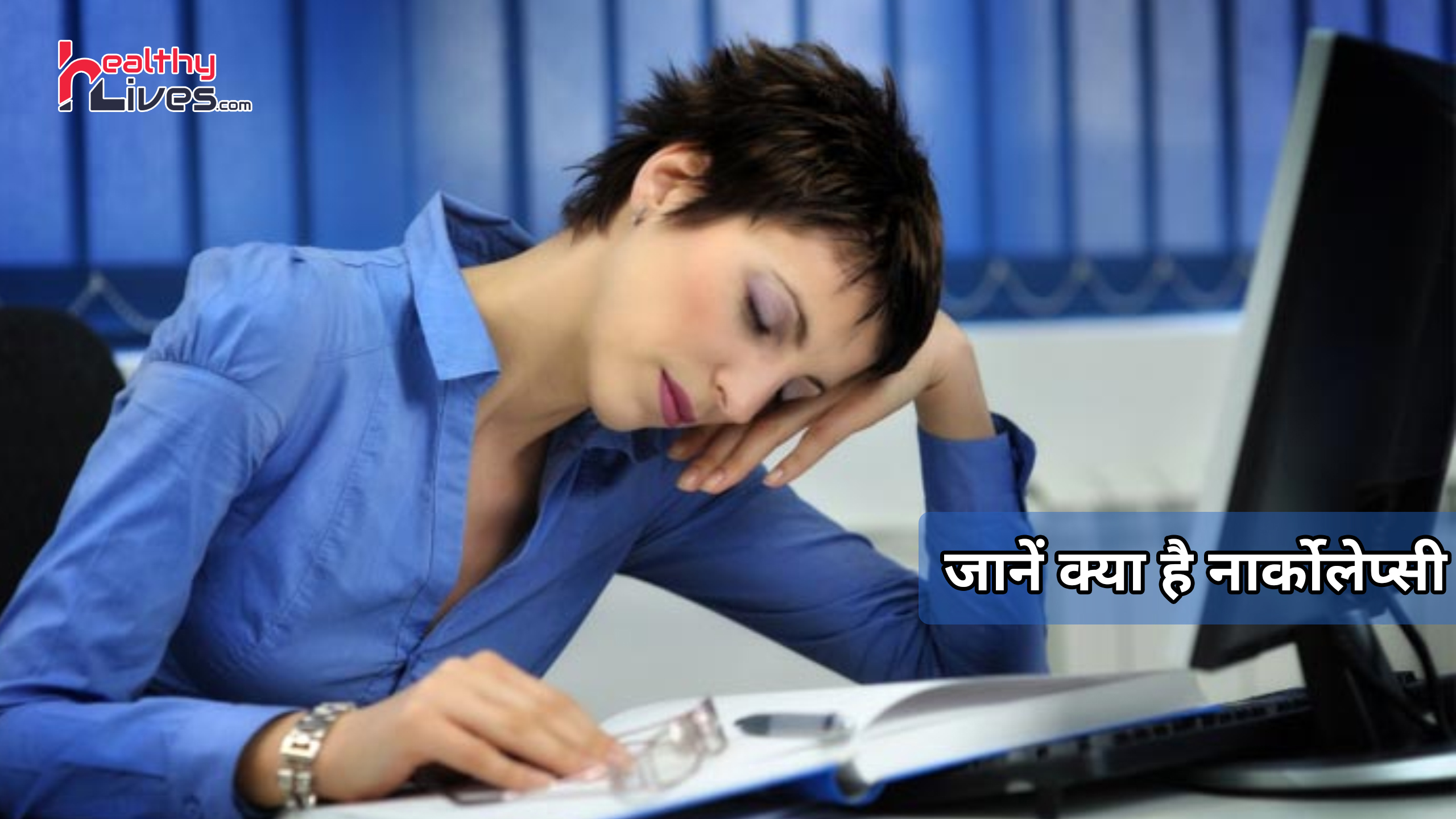 Narcolepsy in Hindi: आपको अत्यधिक नींद नार्कोलेप्सी के कारण तो नहीं आ रही?