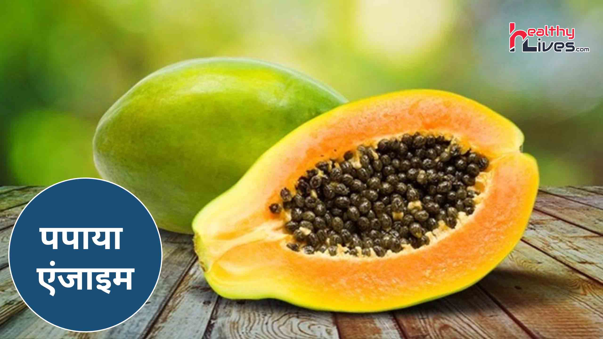 Papaya Enzyme: पाचन क्रिया सुधारने के अलावा कई समस्याओं में राहत देगा पपाया एंजाइम