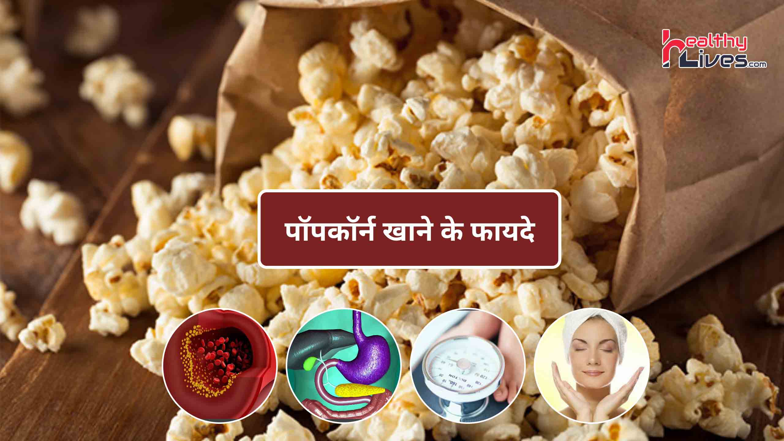 Popcorn Health Benefits पॉपकॉर्न है सेहत के लिए लाभकारी, जाने इसके फायदे