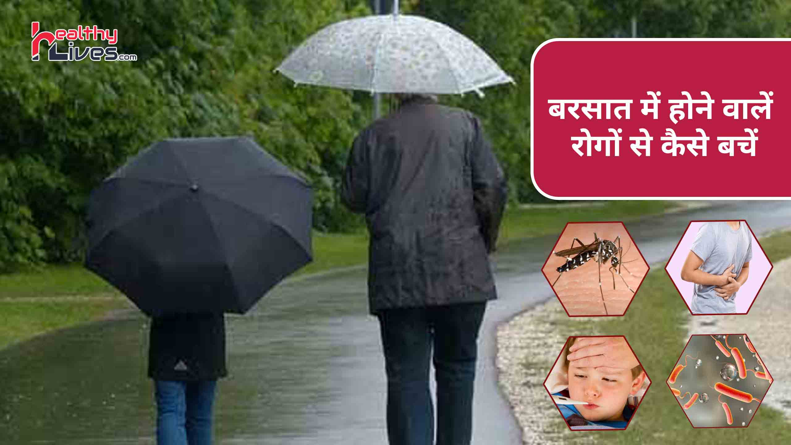 Rainy Season Diseases and Prevention: बरसात में होने वाले रोग और उसके बचाव