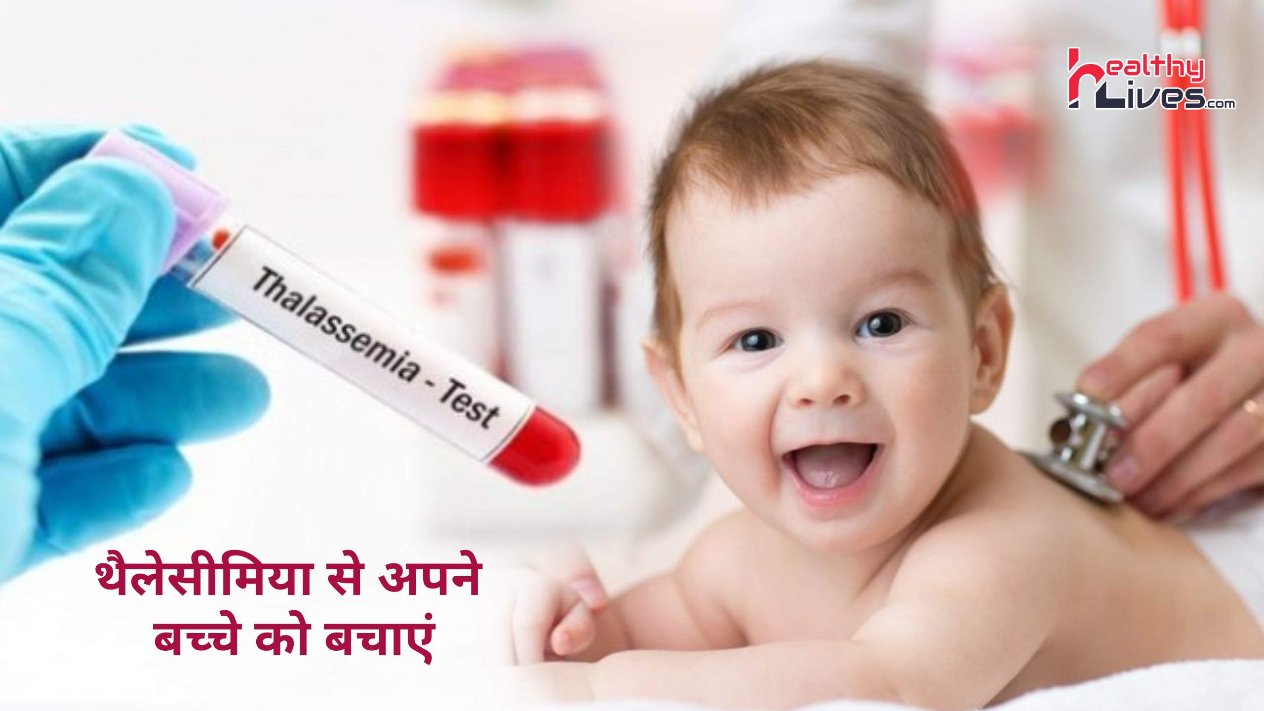 Thalassemia in Hindi: थैलेसीमिया की घातक बीमारी से अपने बच्चे को बचा कर रखें