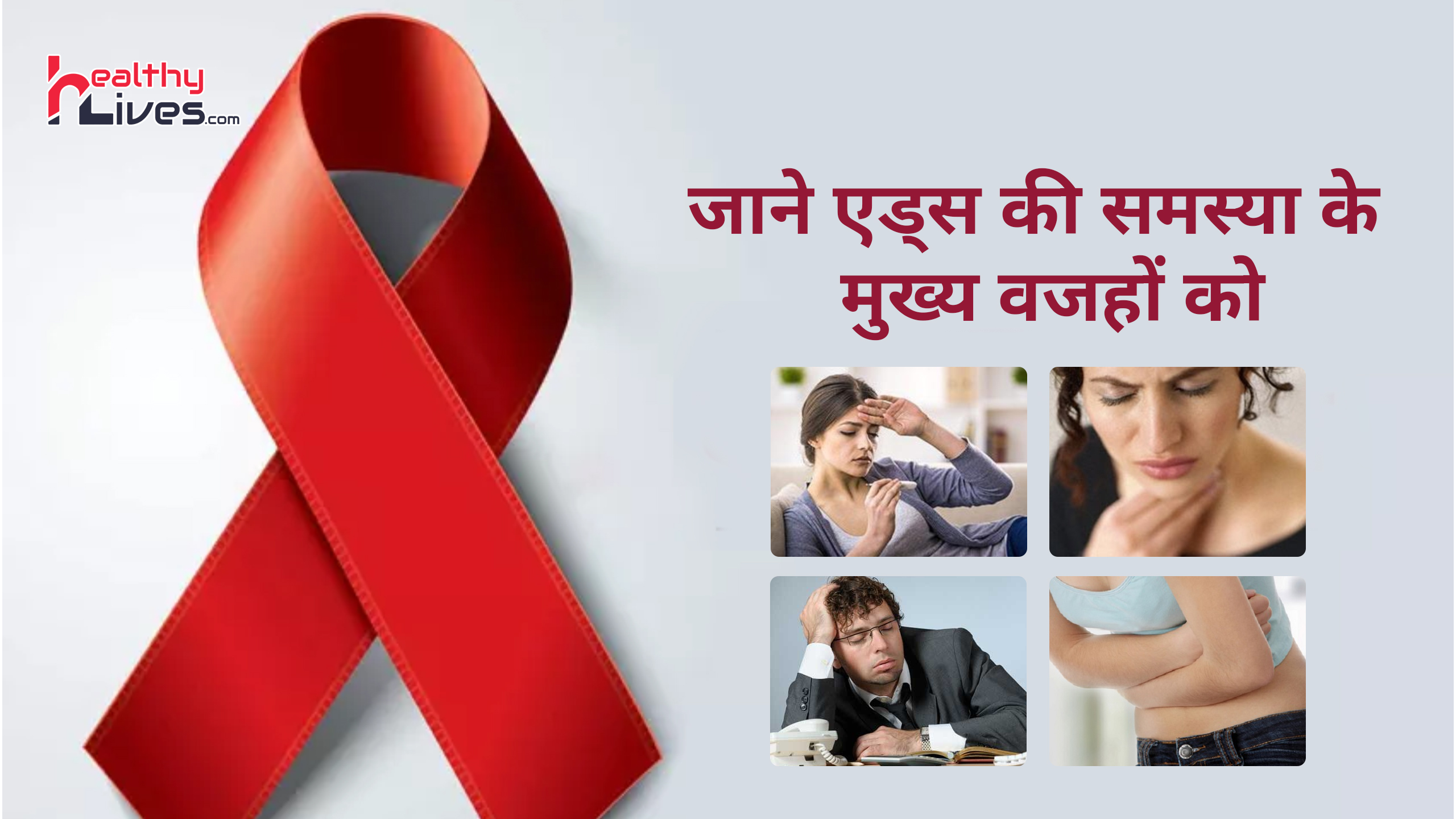 Aids Kaise Hota Hai: जाने एड्स होने की वजहें, इसकी जानकारी से ही हो सकता है इससे बचाव