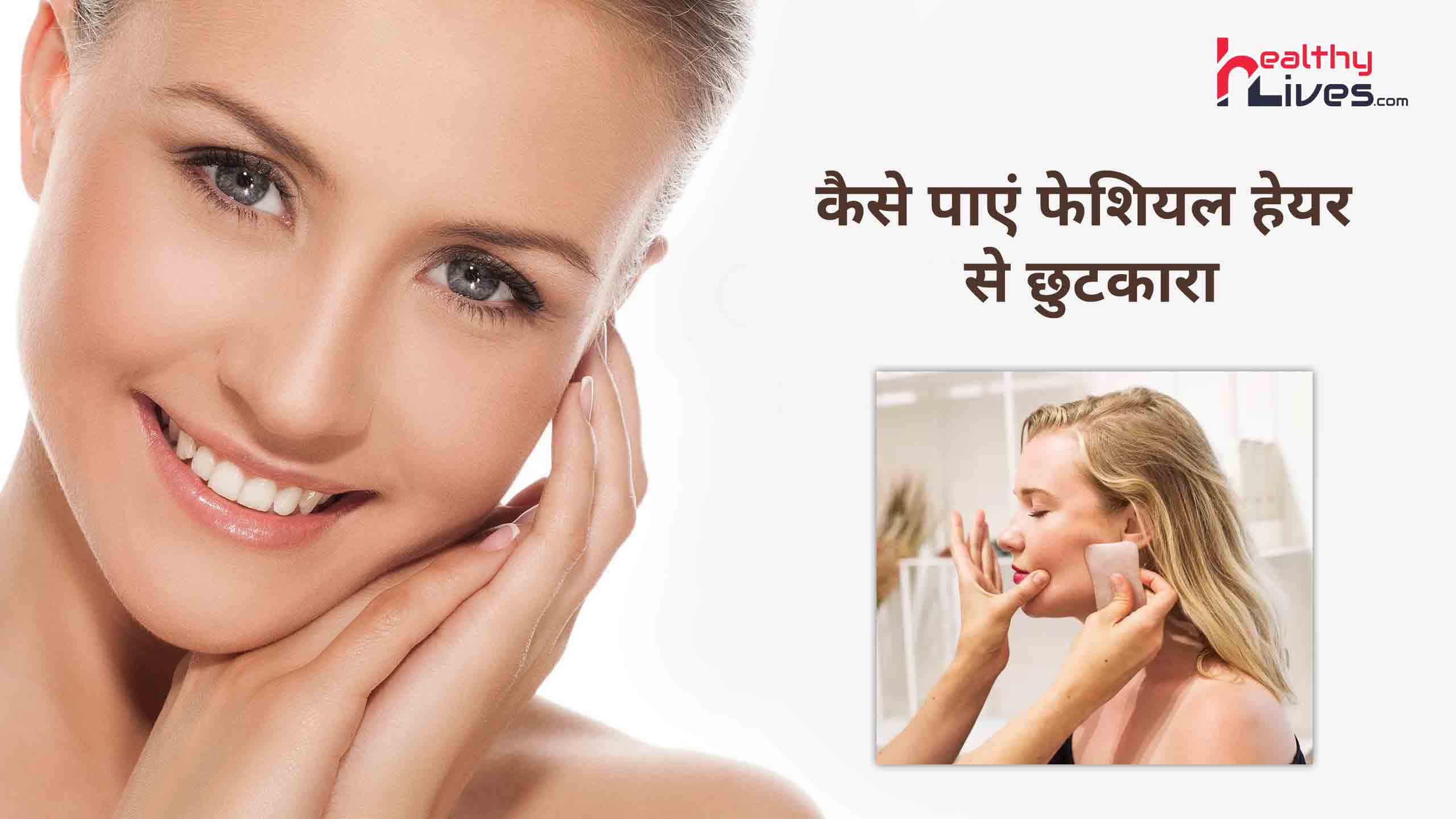 Face Hair Removal Tips in Hindi: चेहरे पर आने वाले अनचाहे बालों से पाएं छुटकारा