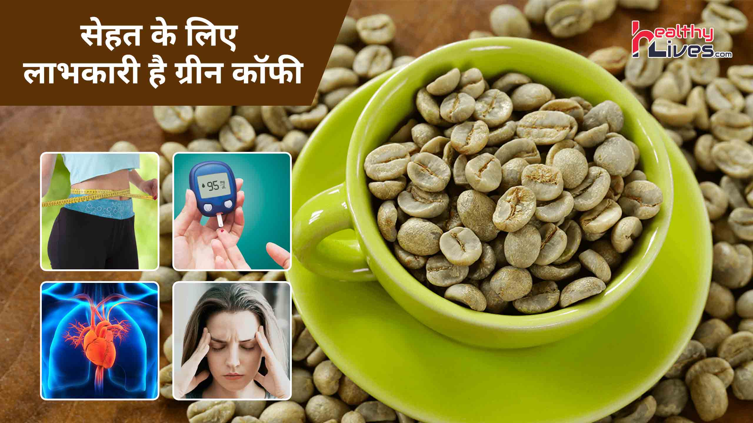 Green Coffee In Hindi: ग्रीन कॉफी में होते हैं कई पोषक तत्व, जाने इसके फायदे