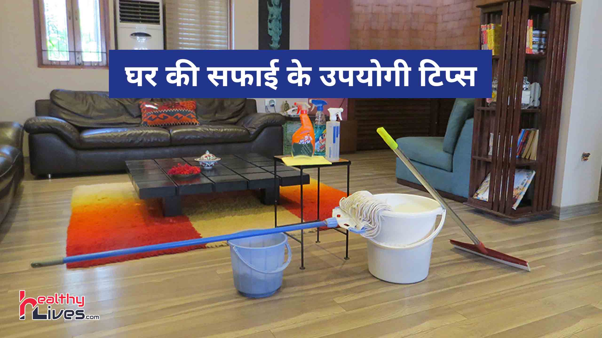 House Cleaning Tips: इन घरेलू टिप्स को अपना कर रखें अपने घर को हमेशा स्वच्छ