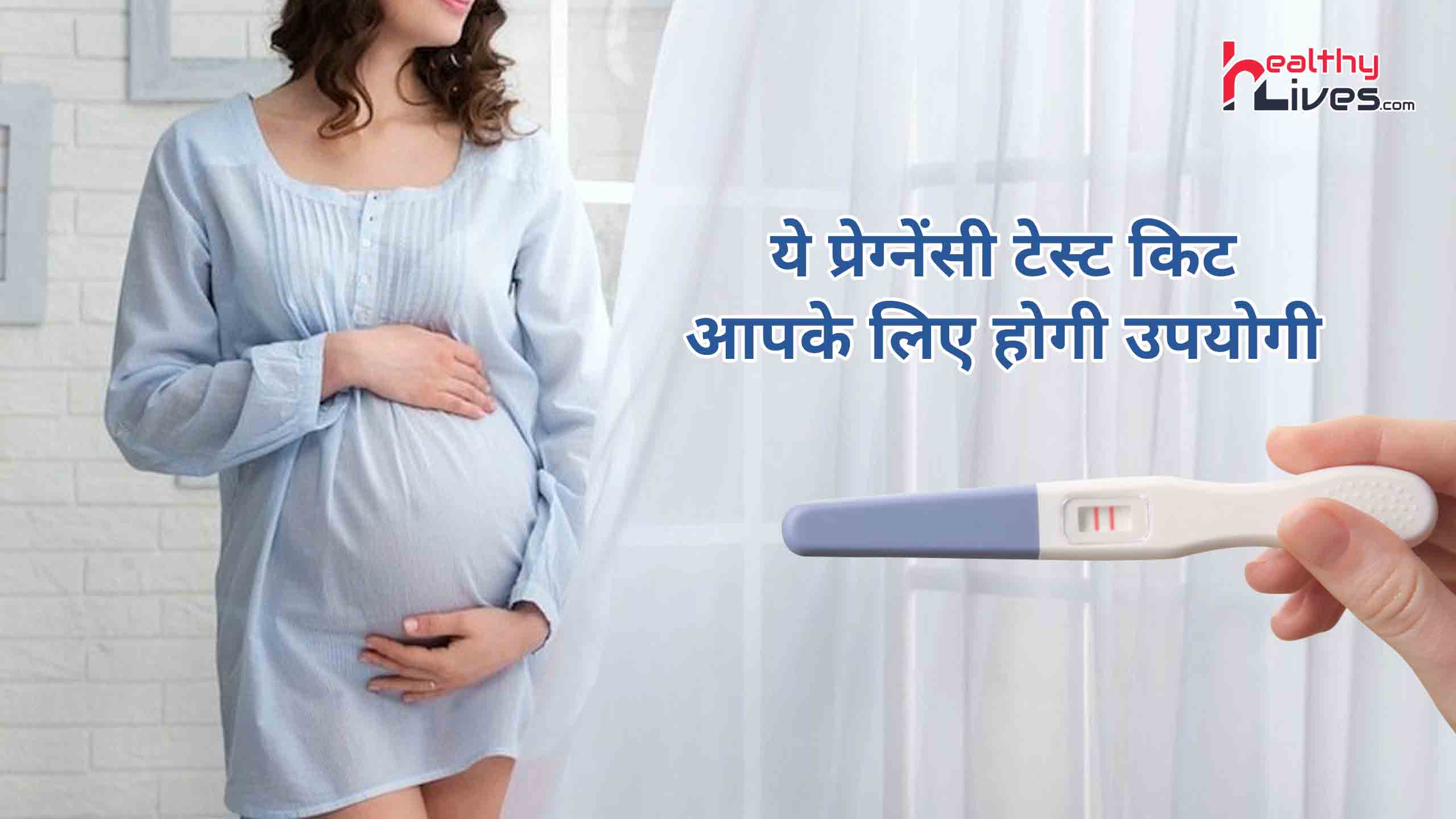 Pregnancy Test Kit Name: टेस्ट द्वारा जाने प्रेग्नेंसी की सही और सटीक जानकारी