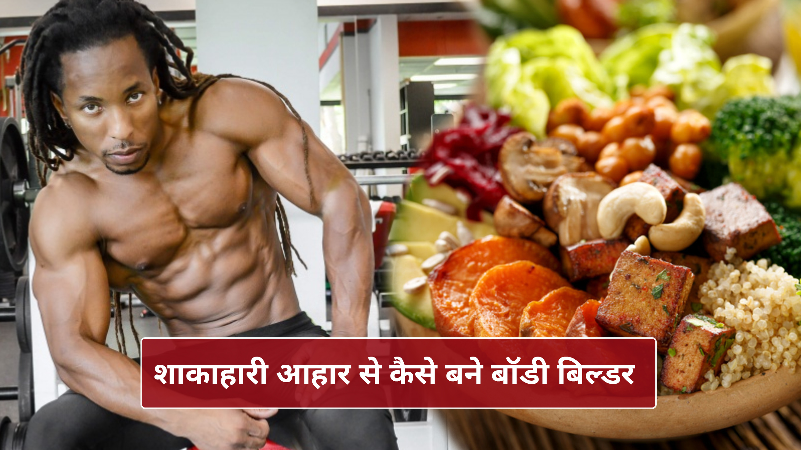 Vegetarian Food For Bodybuilding: शाकाहार से भी बनाई जा सकती है अच्छी बॉडी