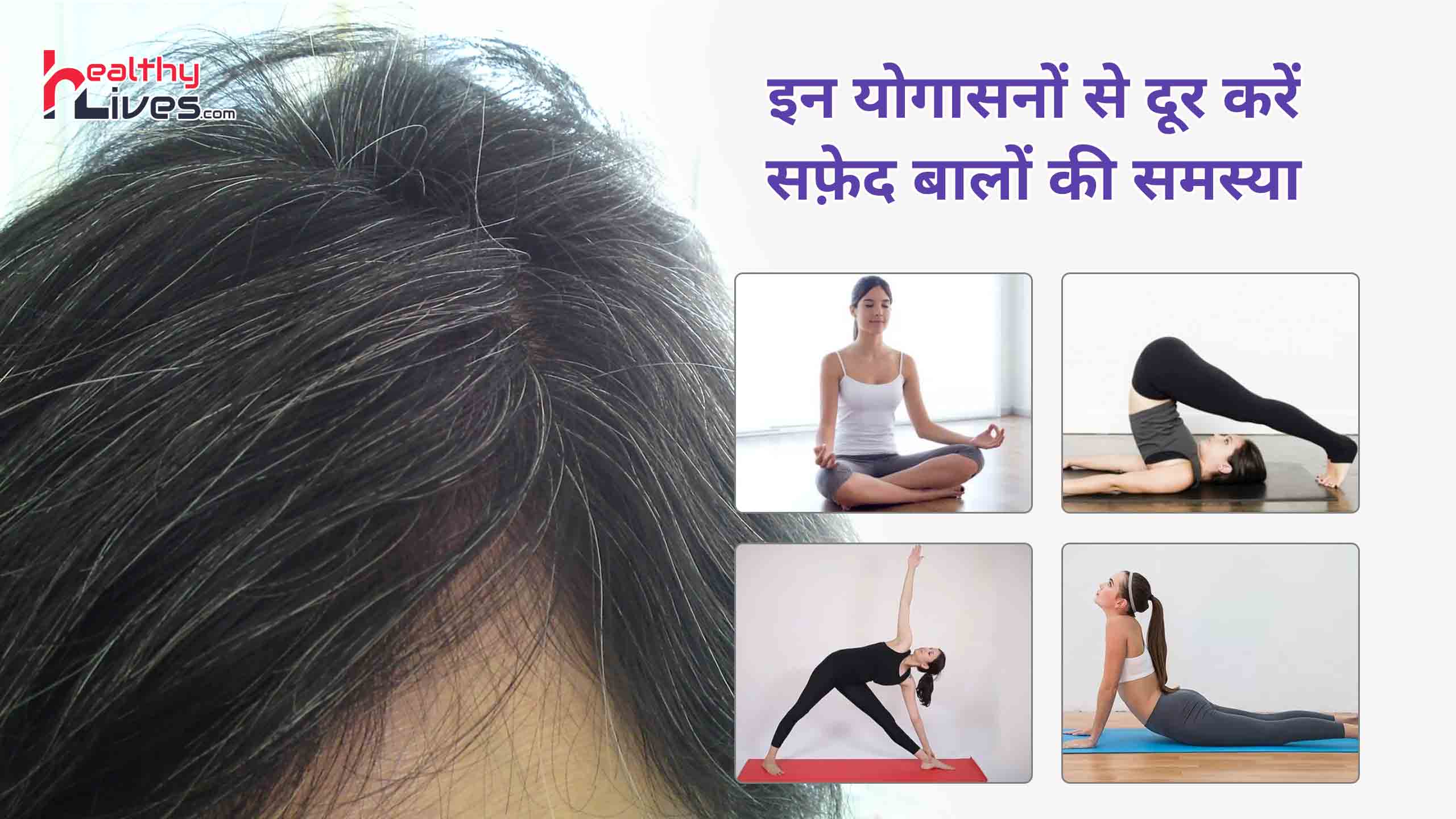 Yoga For White Hair To Black: असमय सफ़ेद होते बालों को योग द्वारा पुनः दें प्राकृतिक लुक