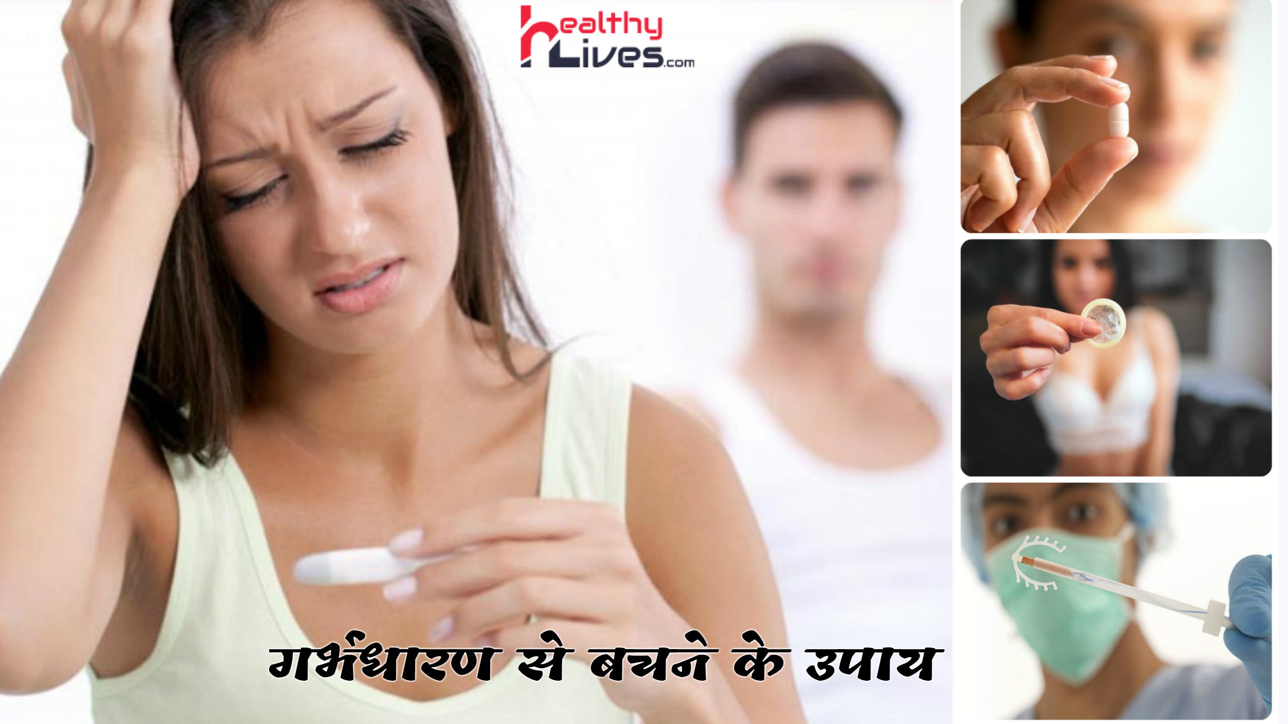 Avoid Pregnancy In Hindi: जाने अनचाहे गर्भधारण से बचाव के अचूक उपाय