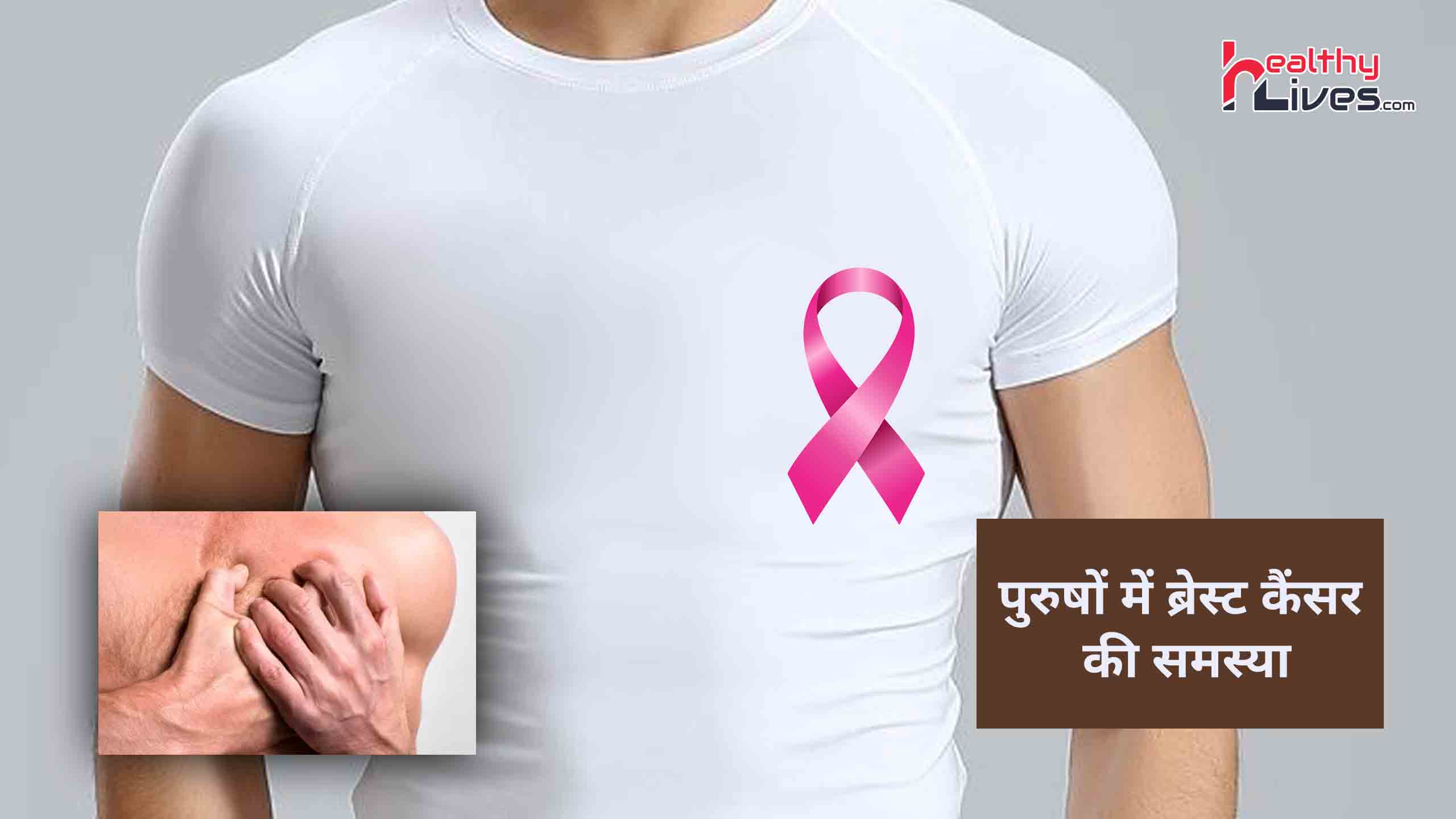 Breast Cancer In Man: पुरुषोंं को भी हो सकती है ब्रेस्ट कैंसर की समस्या
