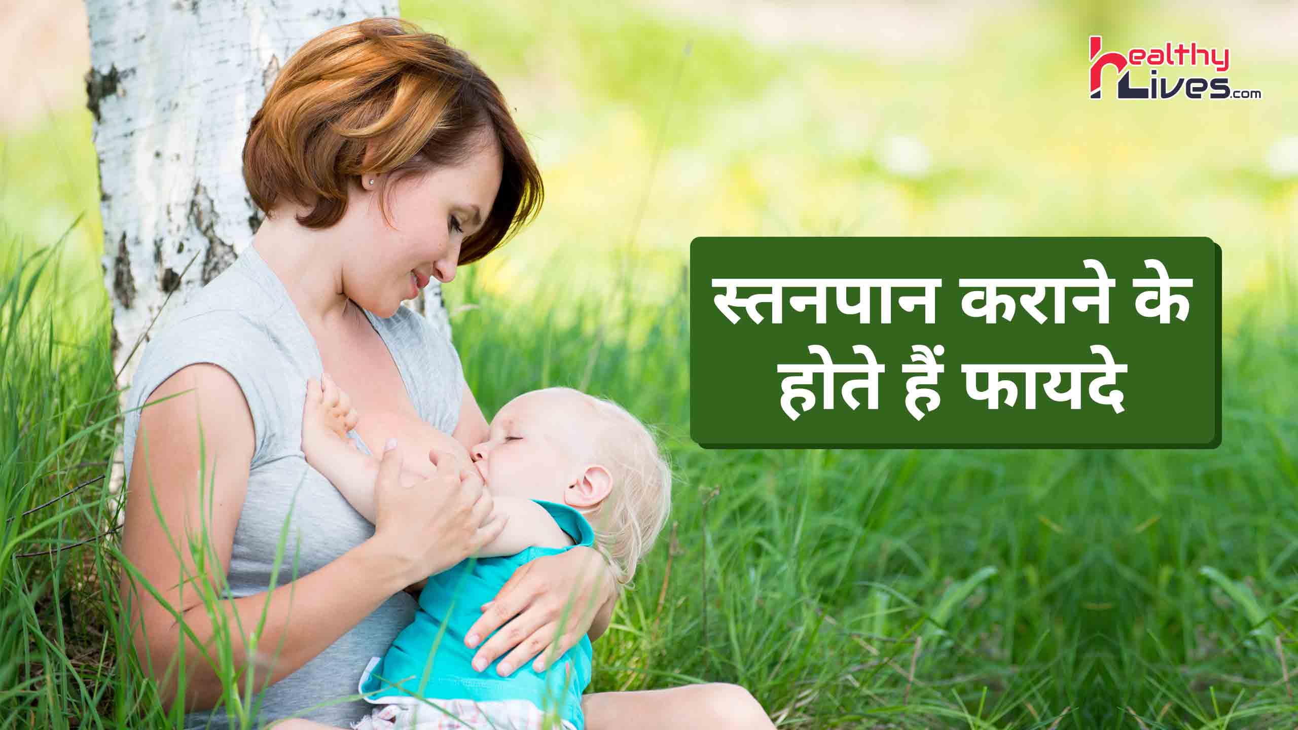 Breastfeeding In Hindi: बच्चे के लिए फ़ायदेमंद है Maa Ka Doodh, जाने Stanpan के फायदे
