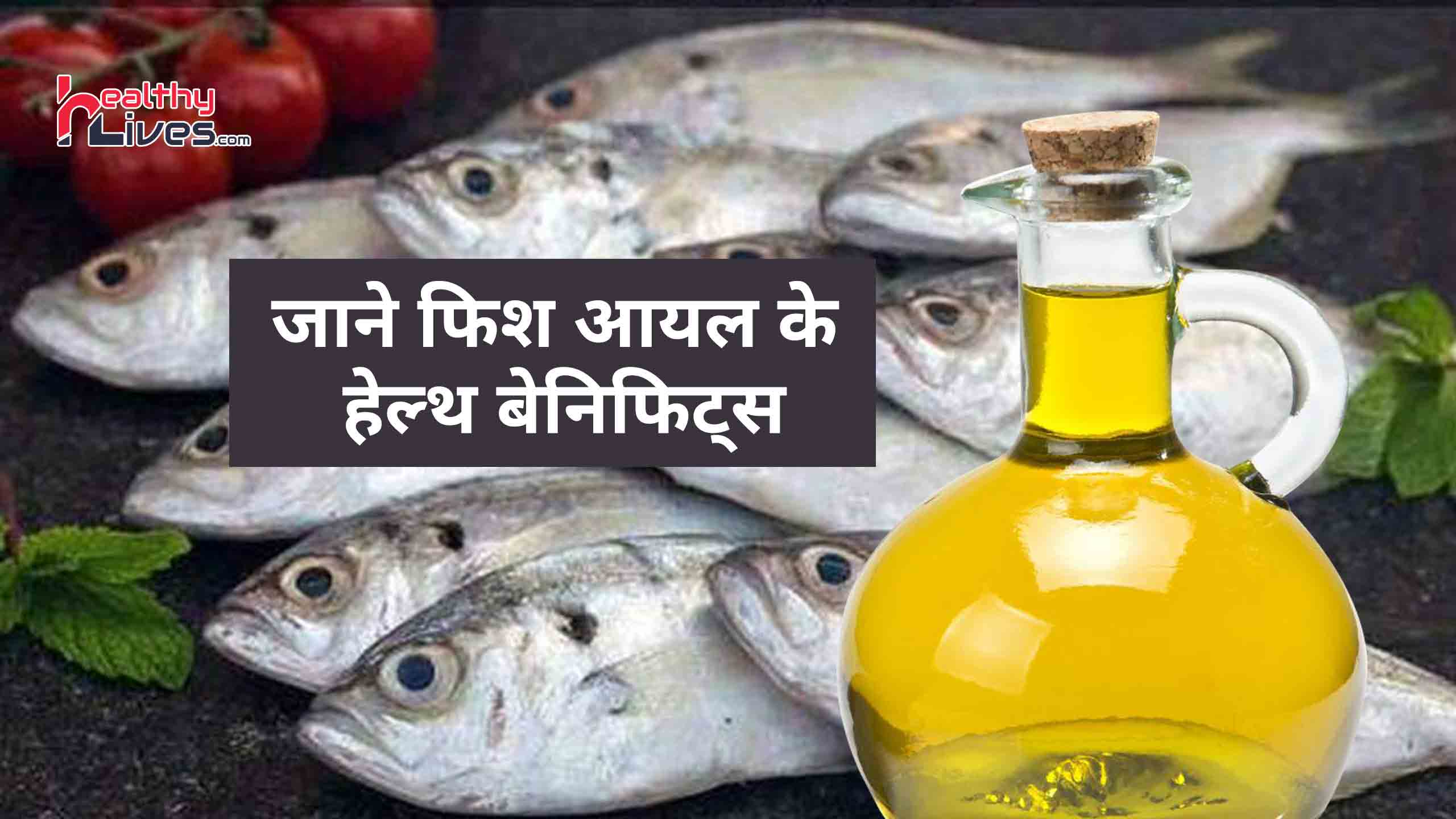 Fish Oil Ke Fayde: मछली के तेल के सेवन से होते हैं कई लाभ, जाने इसके फायदे