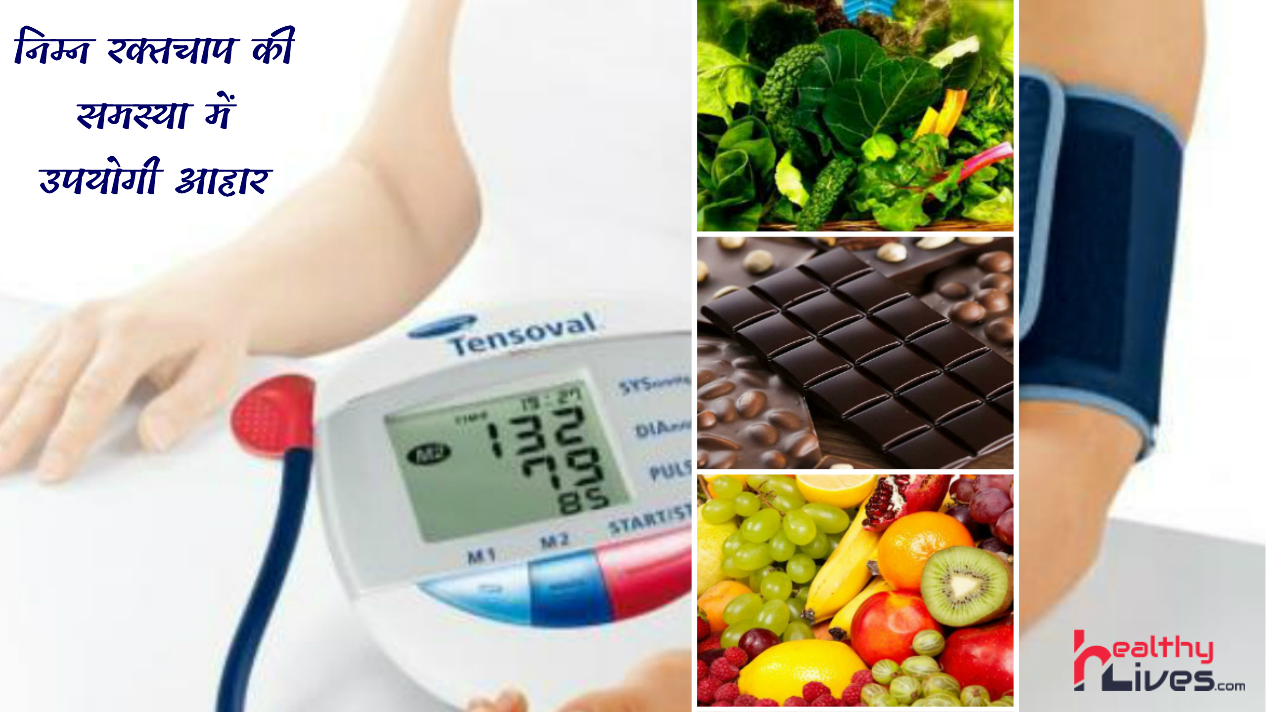 Food for Low Blood Pressure: खाद्य पदार्थ जो रखे निम्न रक्त चाप को नियंत्रित