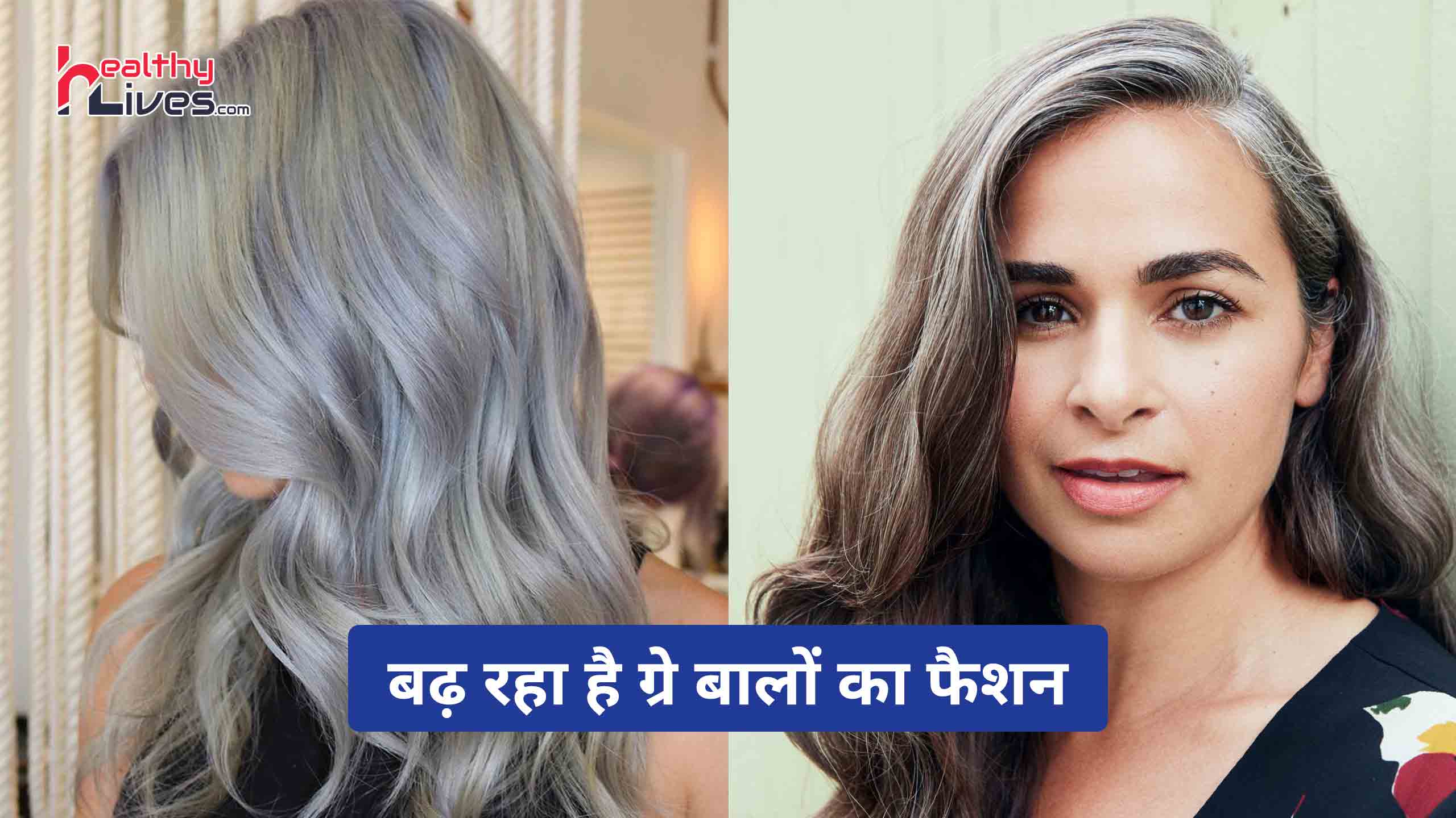 Grey Hair Color: भारत में भी बढ़ रहा है ग्रे बालोंं का चलन, देता है अलग और स्टाइलिश लुक