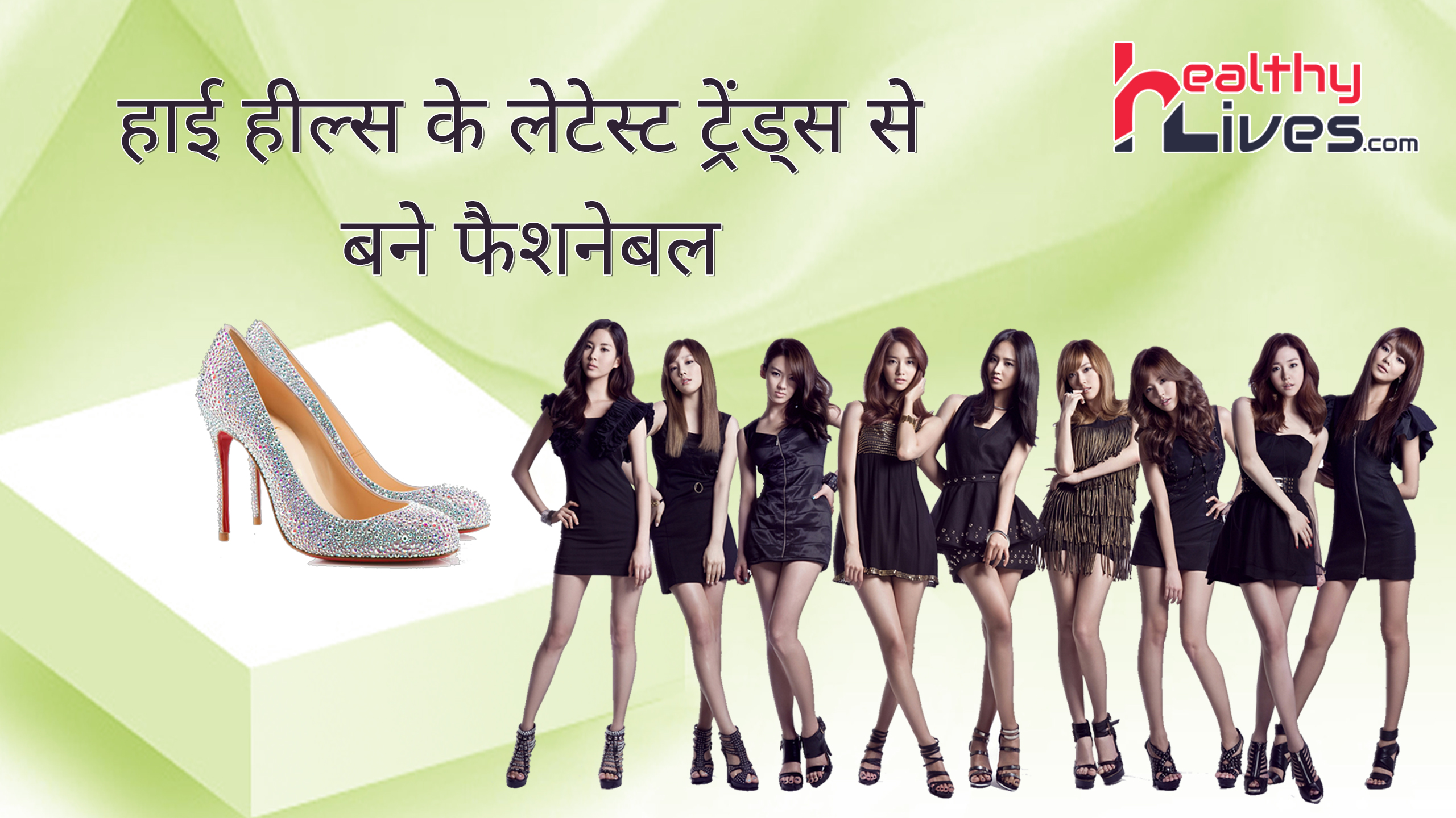 High Heels Fashion: हाई हील्स से मिलेगा आपकी पर्सनालिटी को एक नया आकर्षण