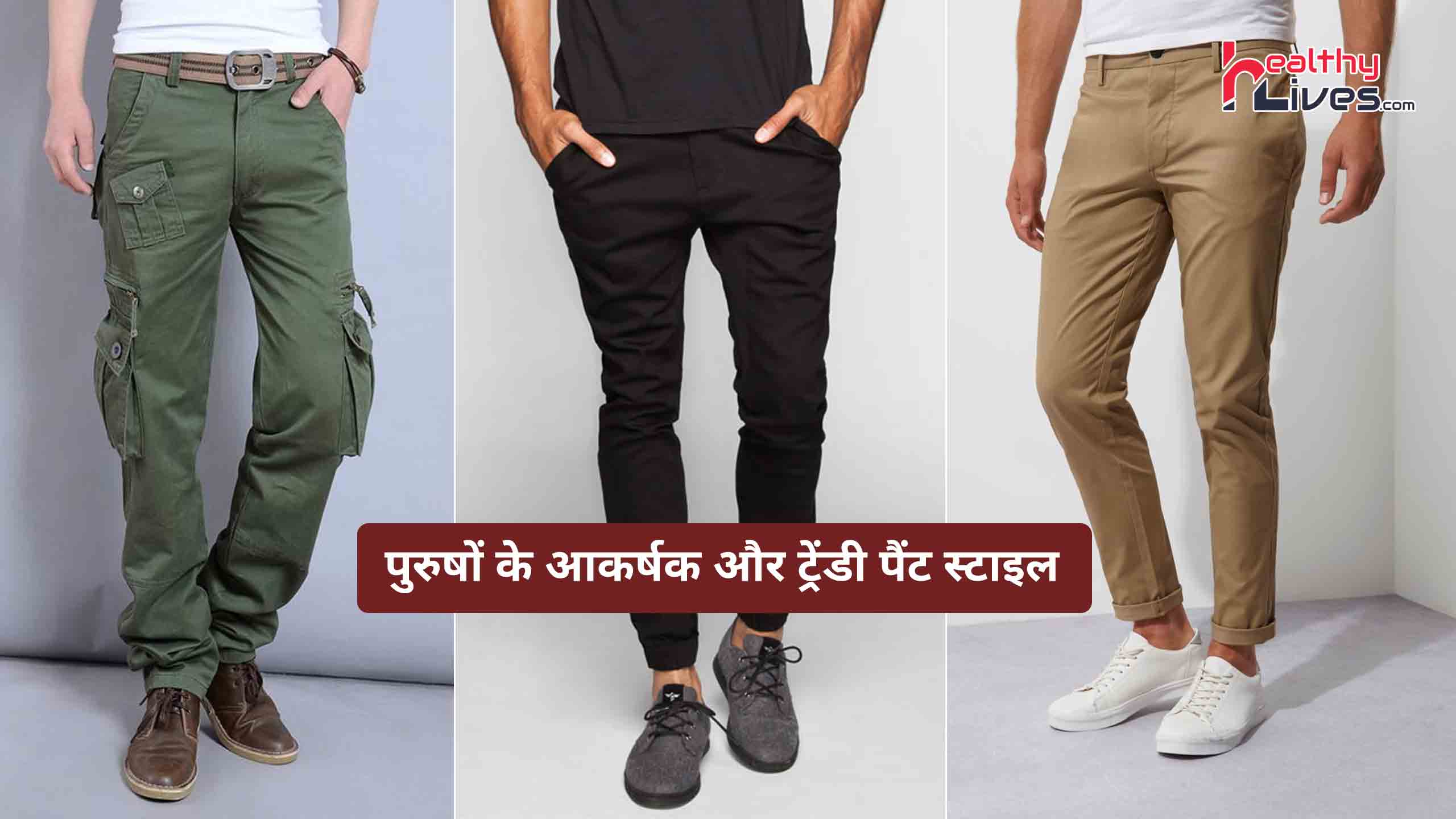 Mens Pants Style: पुरुषों के आकर्षक और स्टाइलिश पैंट स्टाइल जो आजकल हैं ट्रेंड में